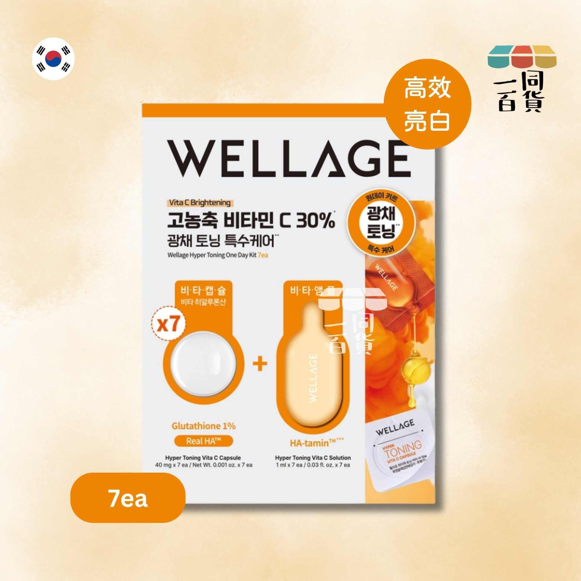 WELLAGE | 唯拉珠維C高效亮白七日套裝 [橙盒](平行進口)
