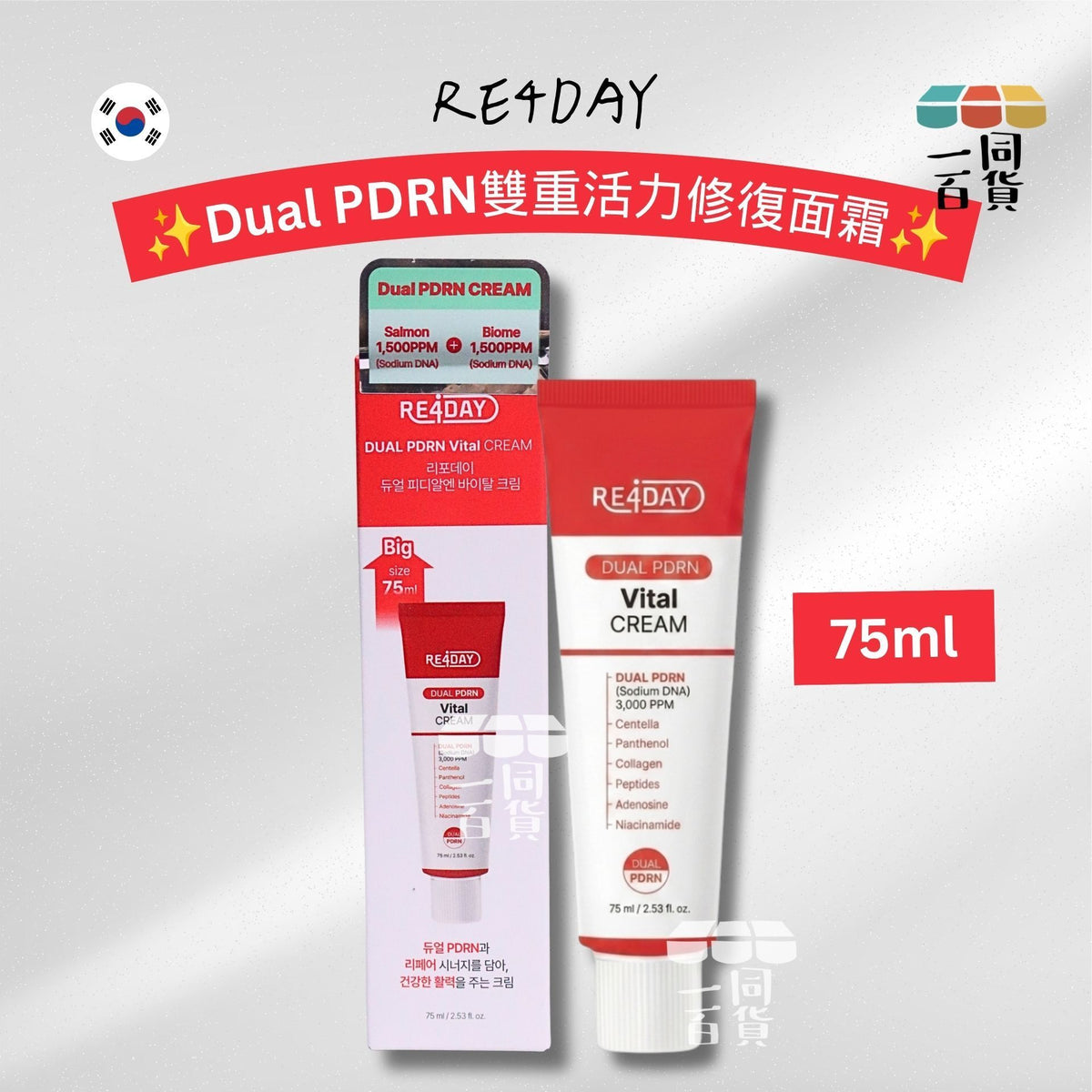 RE4DAY | RE4DAY Dual PDRN雙重活力修復面霜 75ml [紅白盒](平行進口) D224
