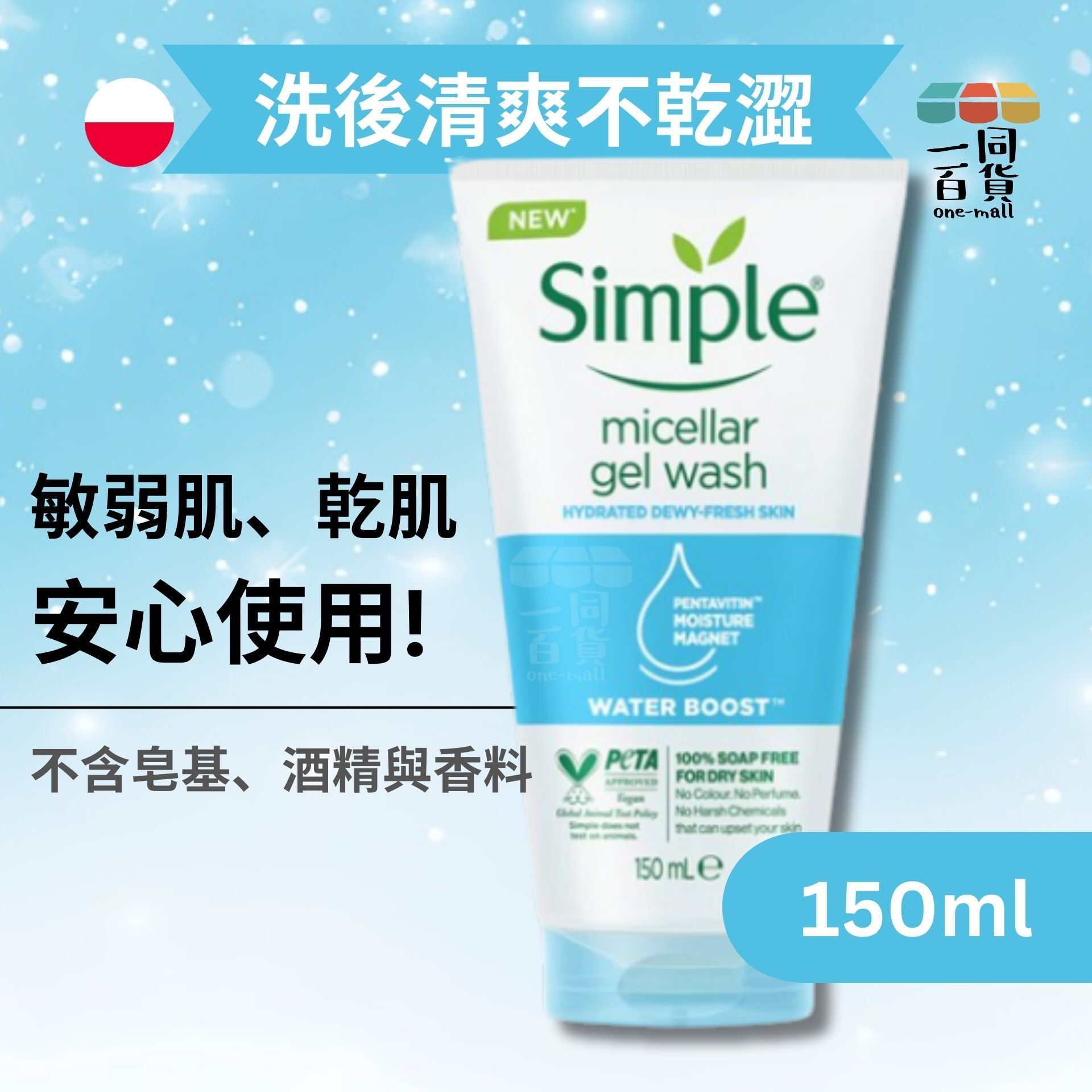 Simple | 清妍潔顏凝露 極致深層補水 150ml 洗面乳 (平行進口) C246