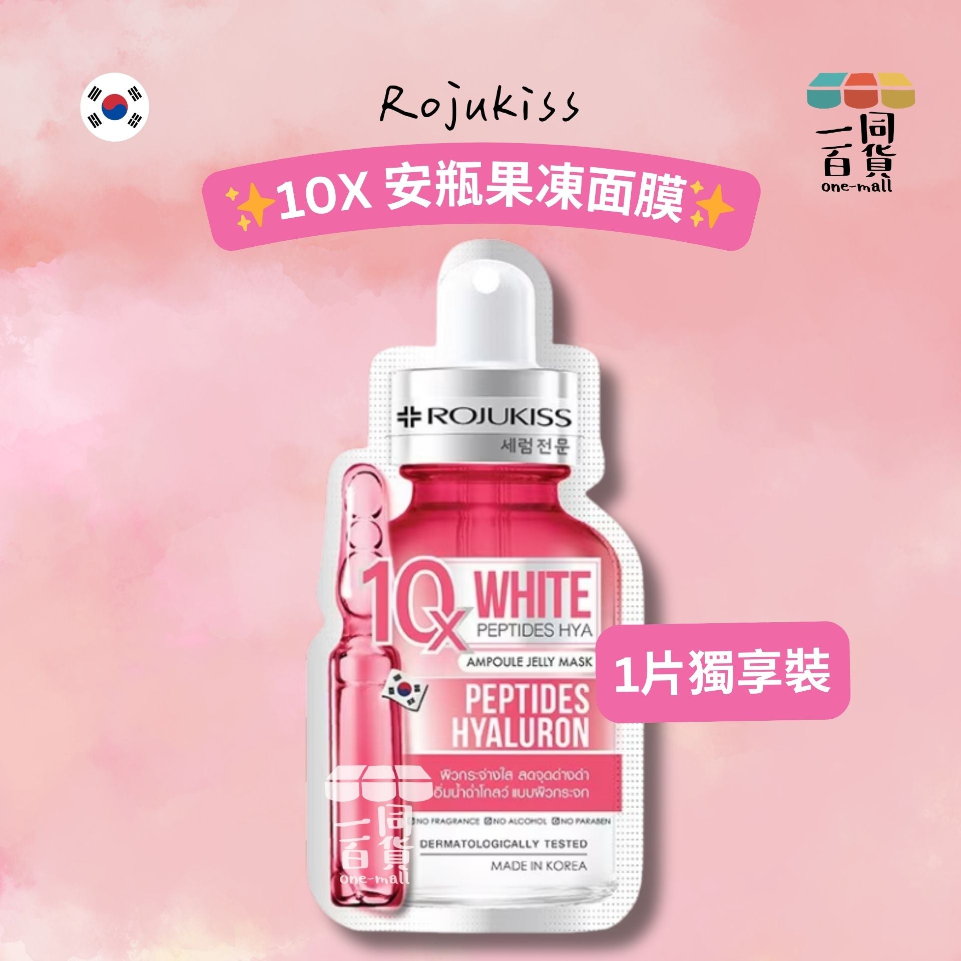 Rojukiss | Rojukiss 10X White Peptides Hya 安瓶果凍面膜 1ea [銀粉](平行進口) A935