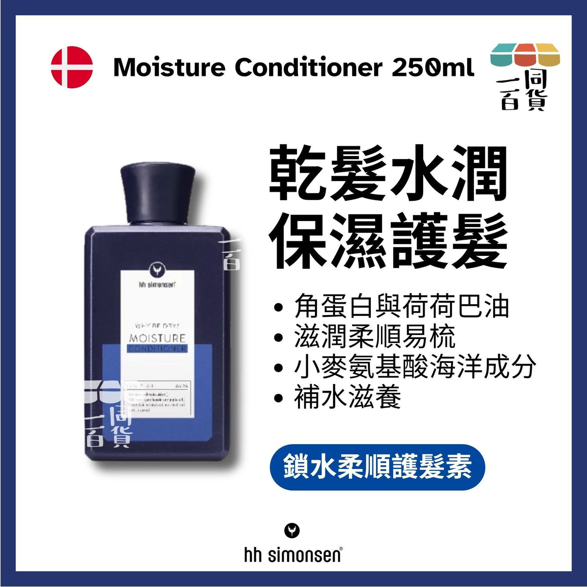 HH Simonsen | 保濕護髮素 Moisture Conditioner 250ml [藍] C435 | 官方授權