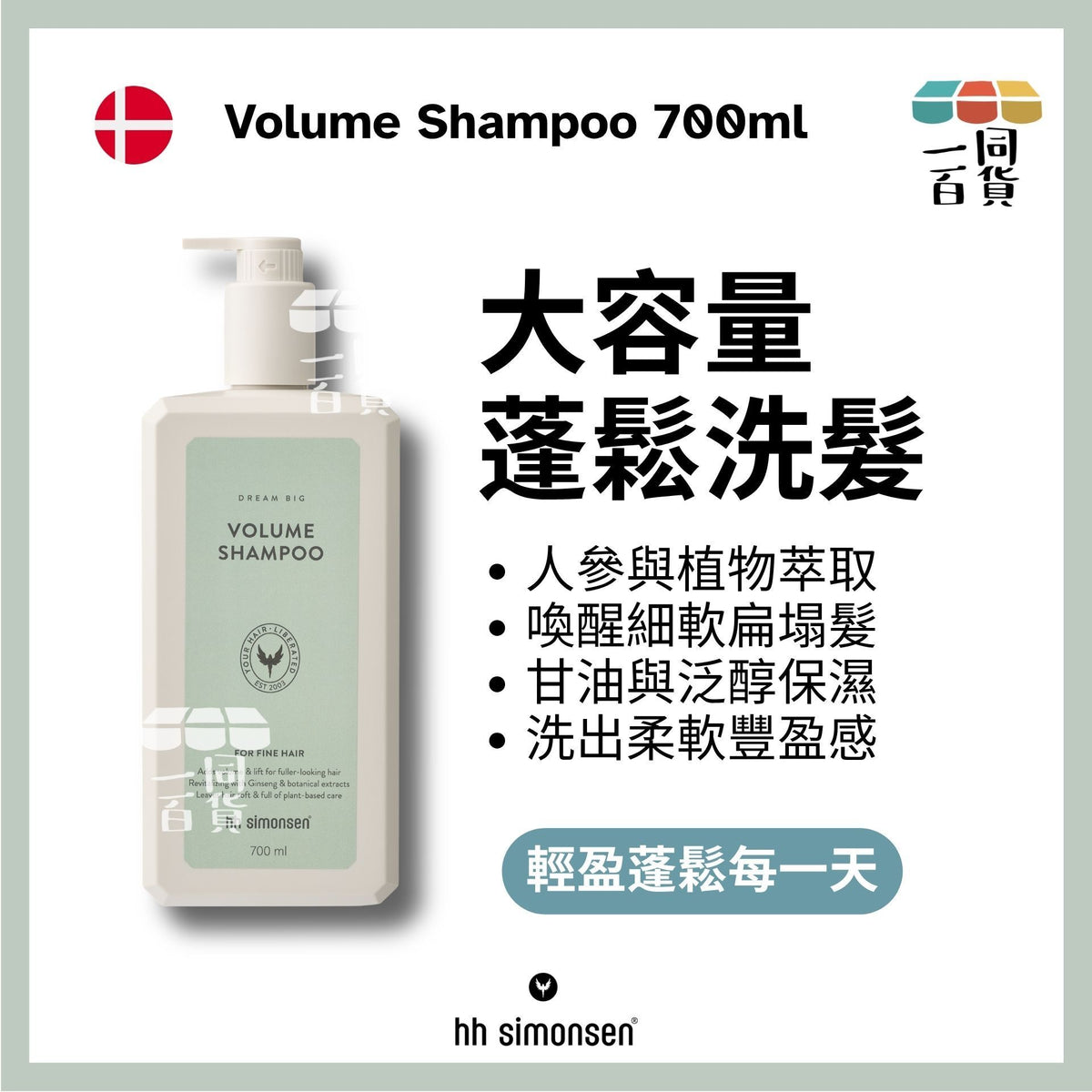 HH Simonsen | 豐盈洗頭水 Volume Shampoo 700ml [綠] C534 | 官方授權