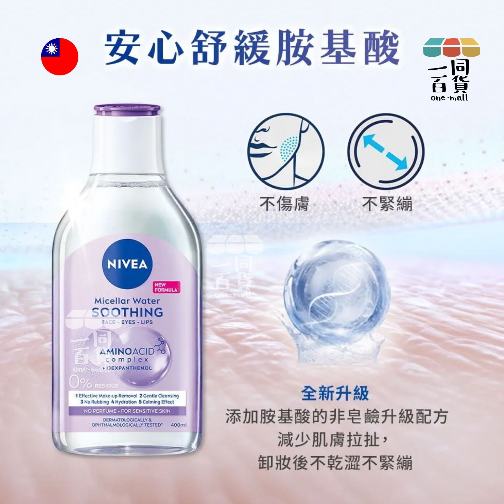 NIVEA | 舒敏卸妝水 (面、眼妝、唇妝都可以) 400ml (包裝隨機) (平行進口) C345