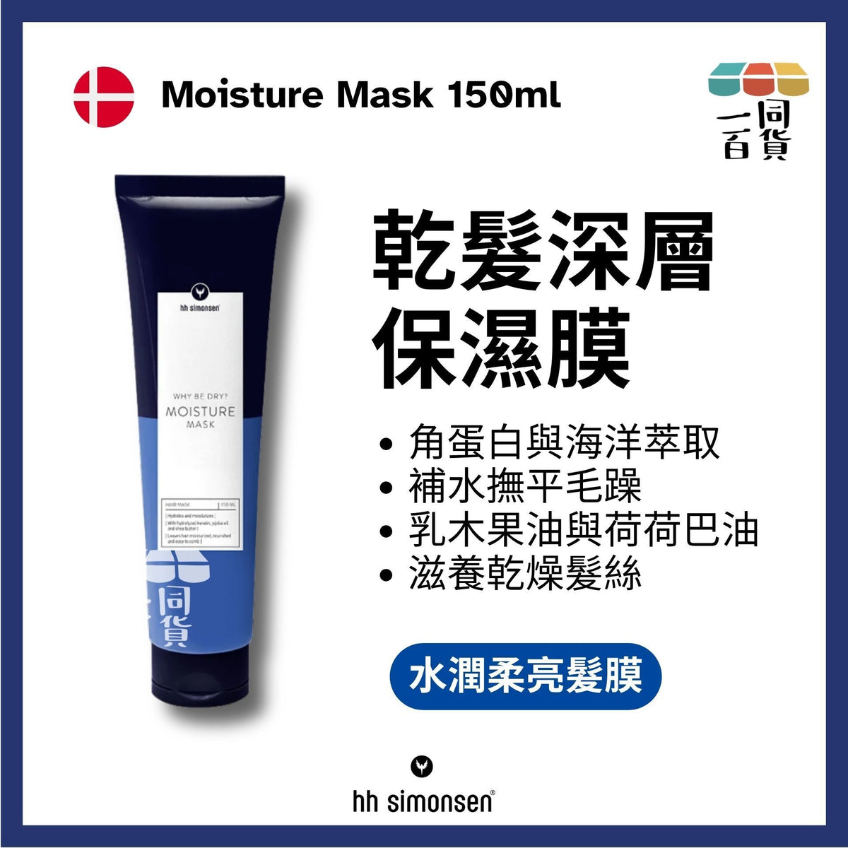 HH Simonsen | 滋潤髮膜 Moisture Mask 150ml B235 | 官方授權