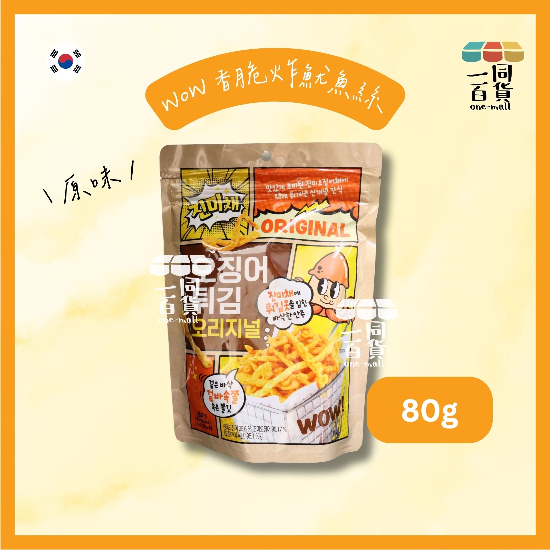 WOW | 韓國直送Wow香脆炸魷魚絲 (原味) 原味魷魚薯條（零食）80g [黃](平行進口) F1-2