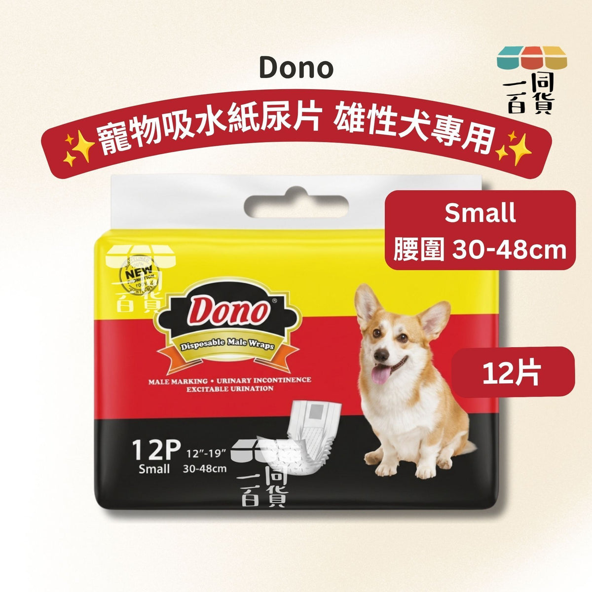 Dono | 寵物吸水紙尿片 紙尿褲 雄性犬公狗專用 - Small 12片 (平行進口) D533 腰圍 30-48cm