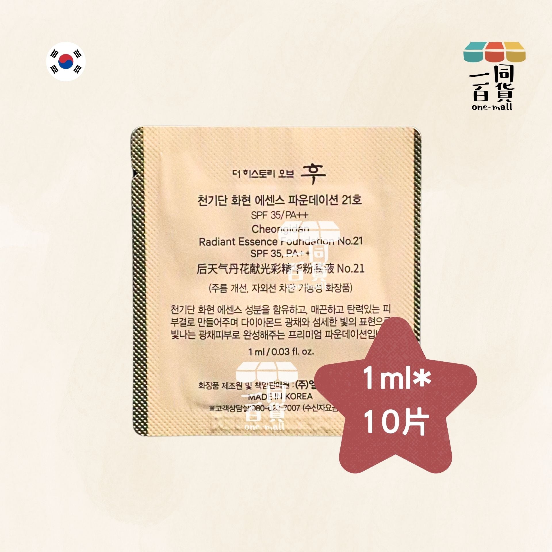 The Whoo | 天氣丹光澤精華粉底液 No.21 SPF35/PA++ 1ml x 10片 (平行進口) B211