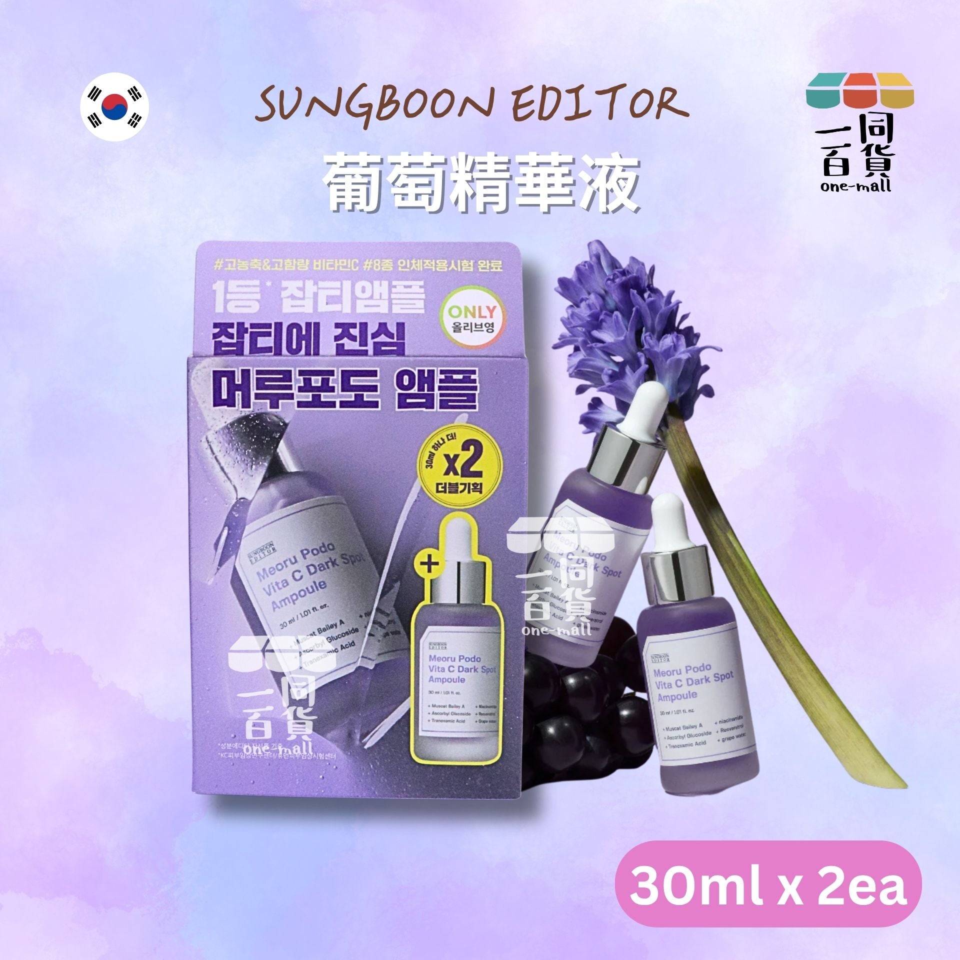 SUNGBOON EDITOR | [1+1] 葡萄精華液 30ml x 2ea [紫盒] (平行進口) A941