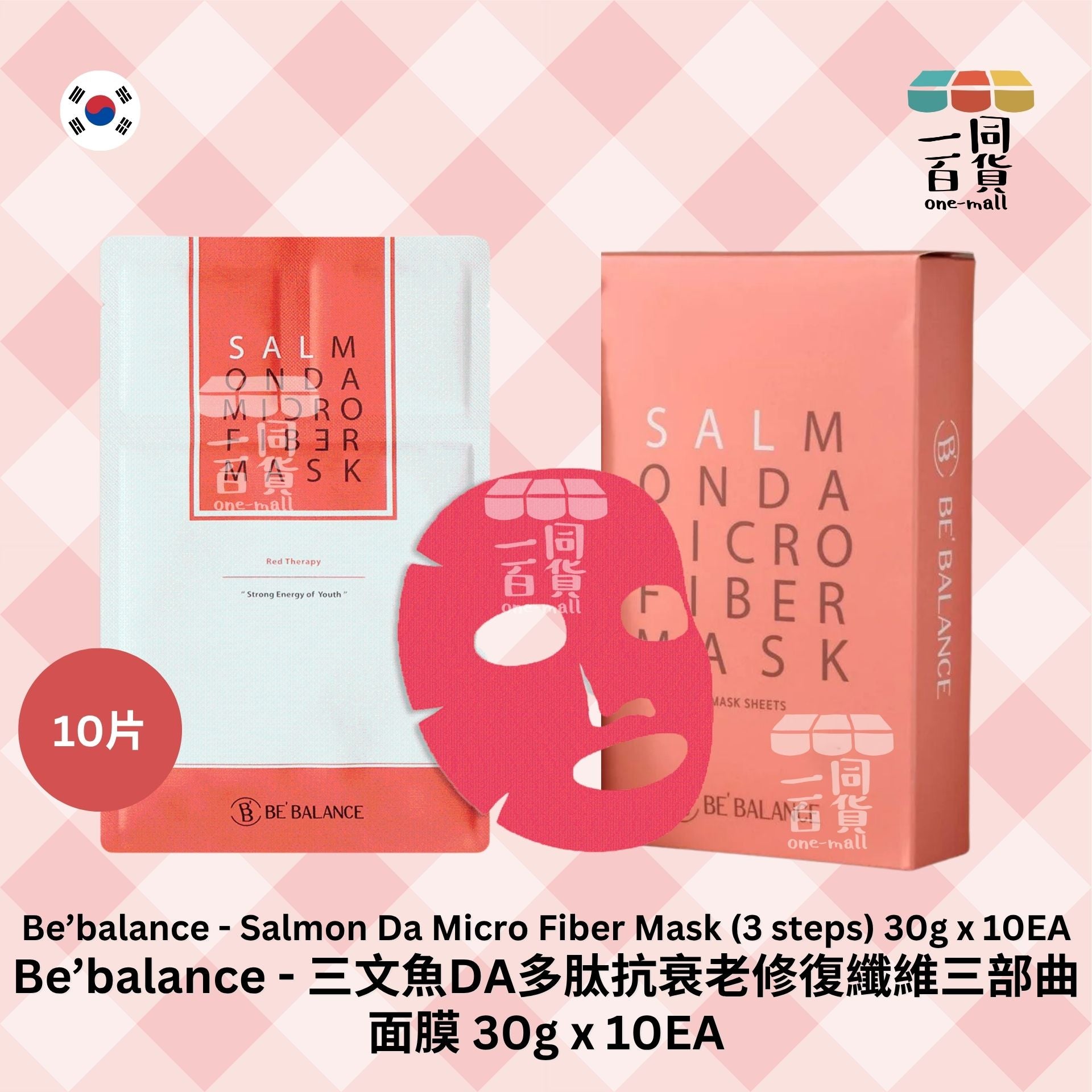 其他品牌 | Be'Balance 三文魚DA多肽抗衰老修復纖維三部曲面膜 30g x 10片裝(平行進口) C416 [紅盒]