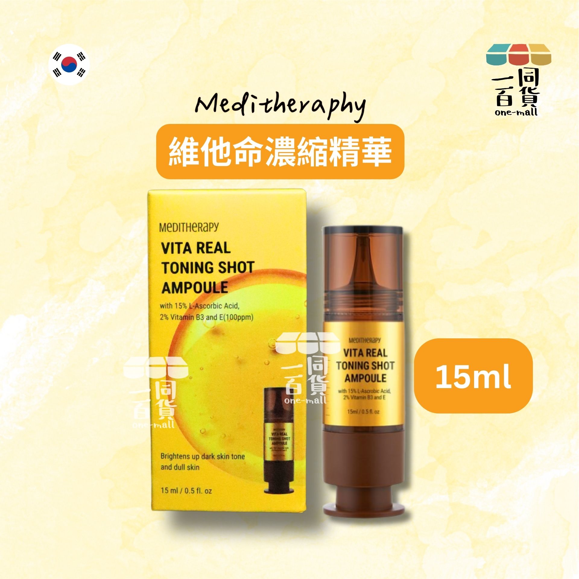 MEDITHERAPY | 維他命濃縮精華 15ml [黃](平行進口) C534
