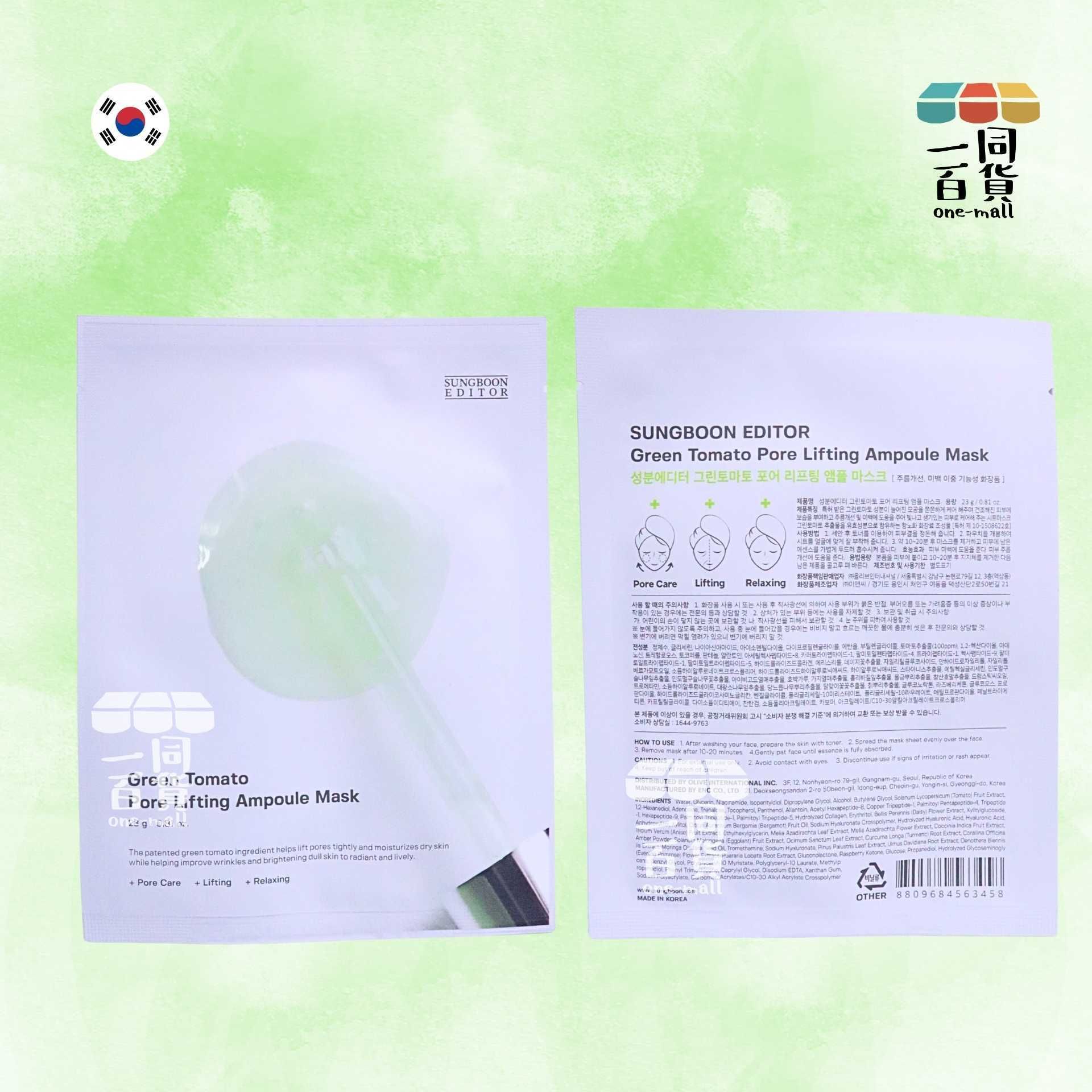 SUNGBOON EDITOR | [1ea] 綠番茄緊緻收毛孔安瓶精華面膜 1ea (平行進口) A335