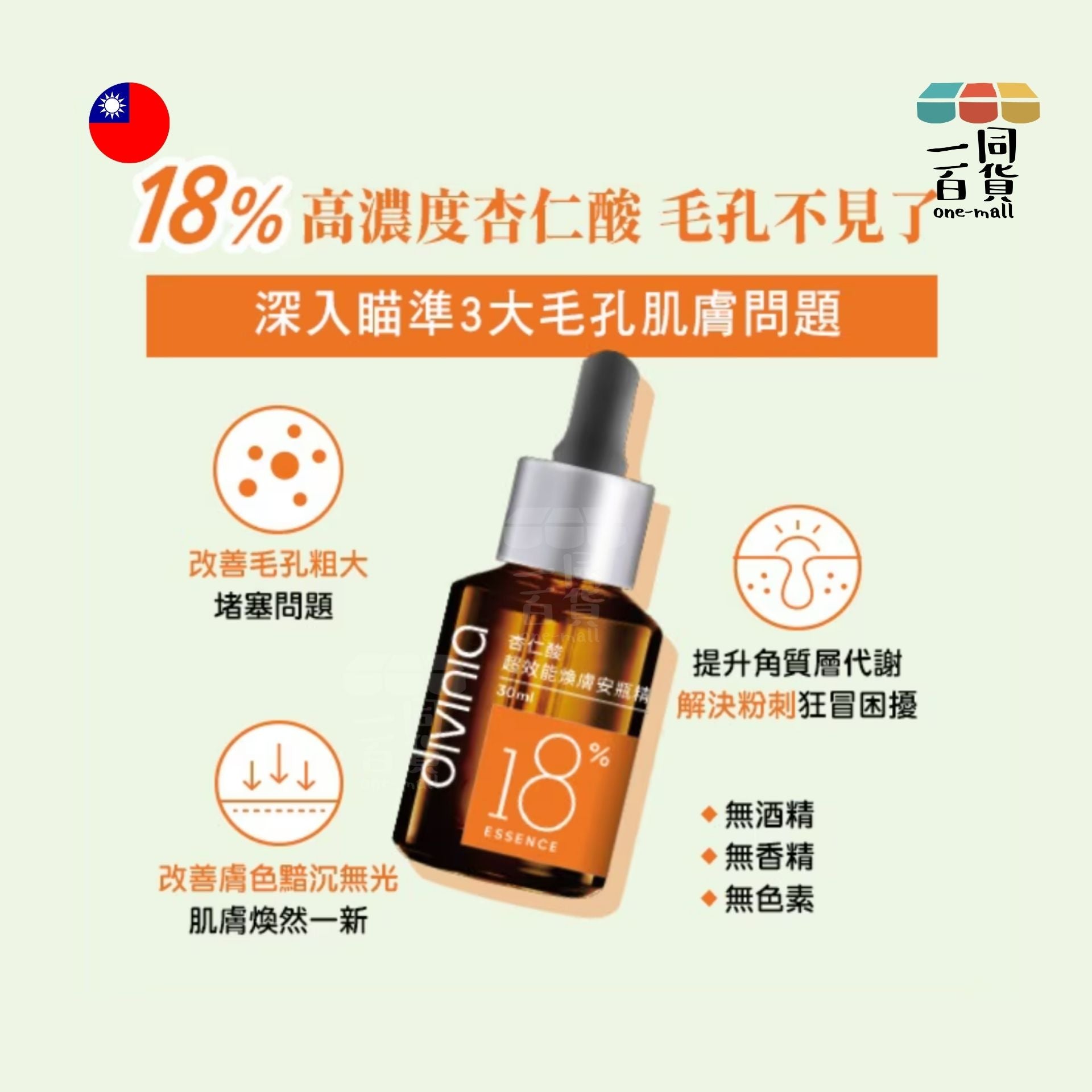 蒂芬妮亞 | Divinia - 杏仁酸超效能煥膚安瓶精華 30ml [橙] (平行進口) A331