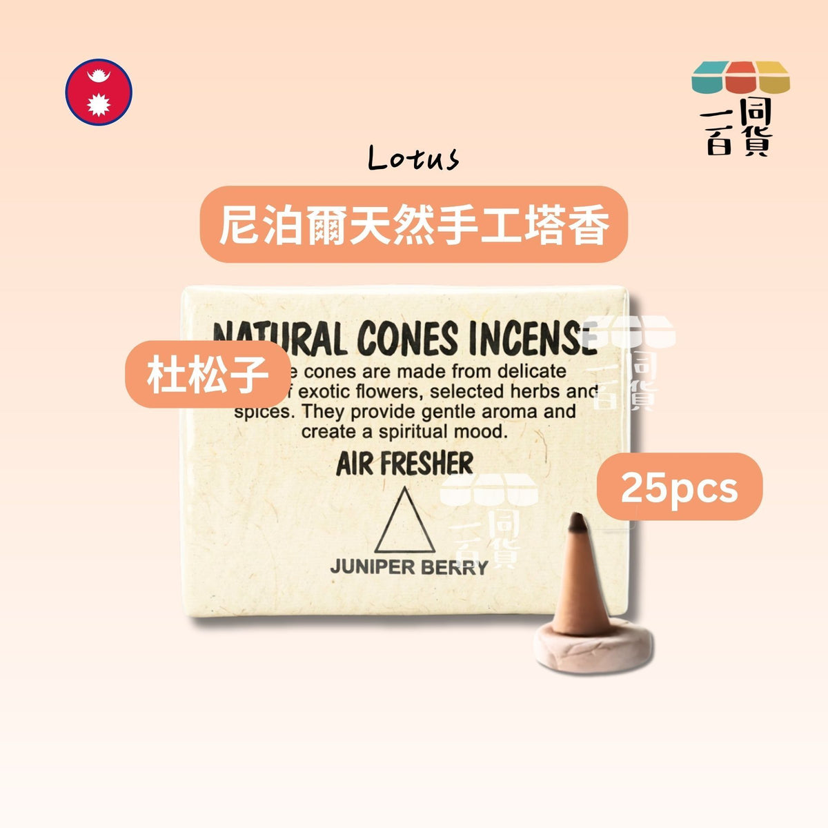 Lotus | 尼泊爾天然手工塔香 Juniper Berry 杜松子 25ea (平行進口) B344