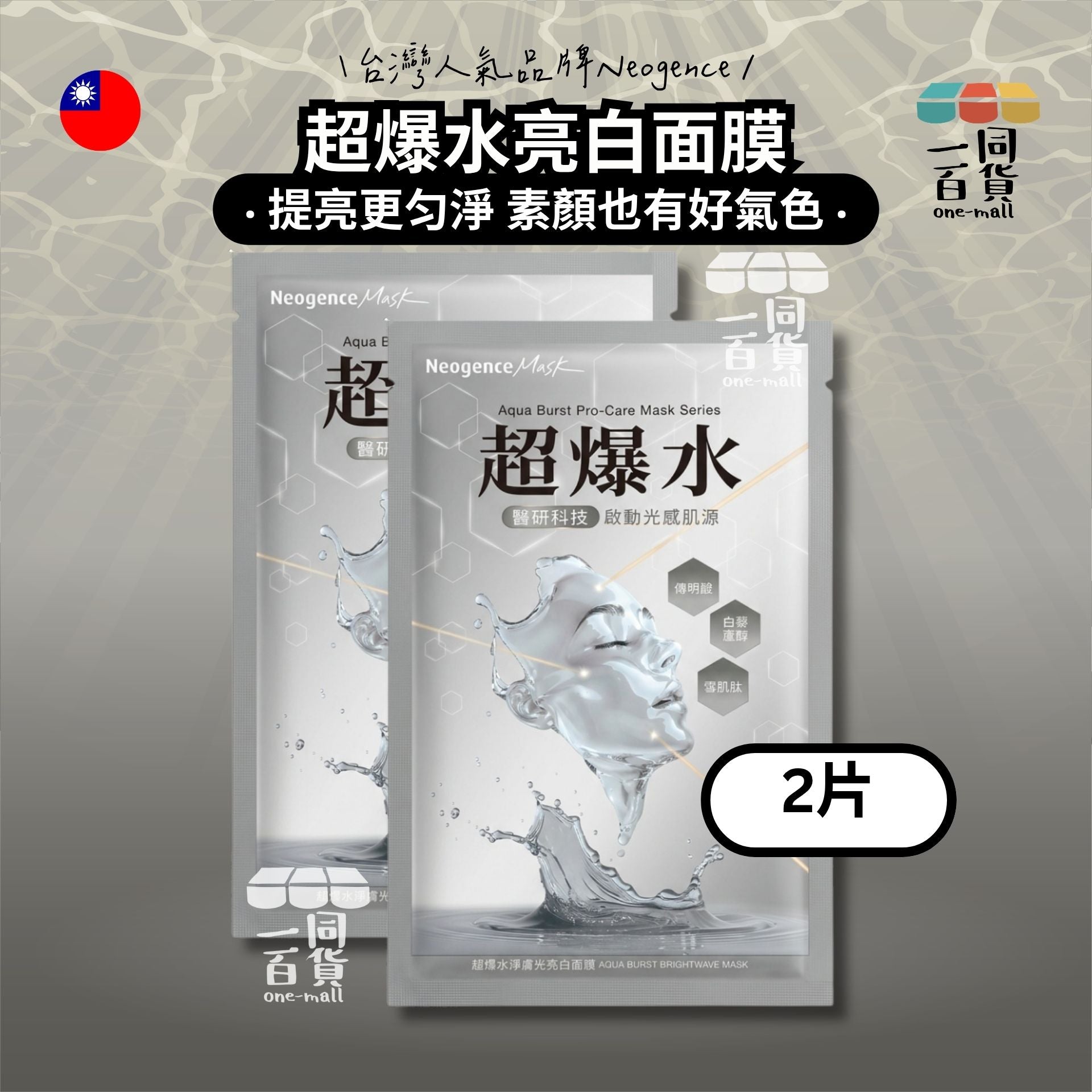 Neogence霓淨思 | [2片] 超爆水淨膚光亮白面膜 2片 灰 (平行進口) C115