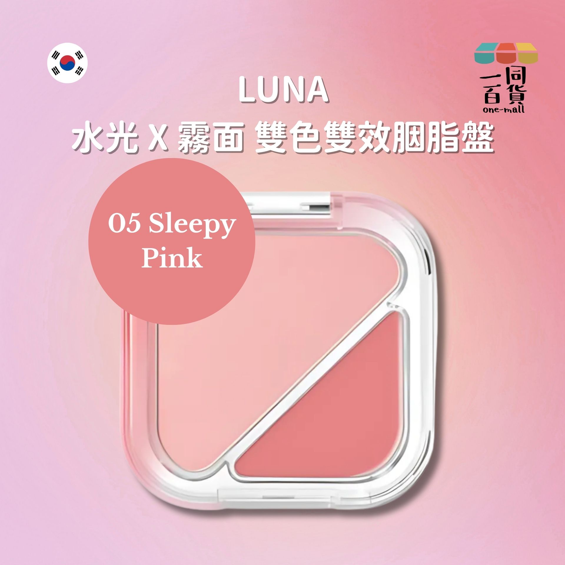LUNA | Glow Layer Blur Cheek 光彩柔焦胭脂 05 Sleepy Pink (平行進口) D632