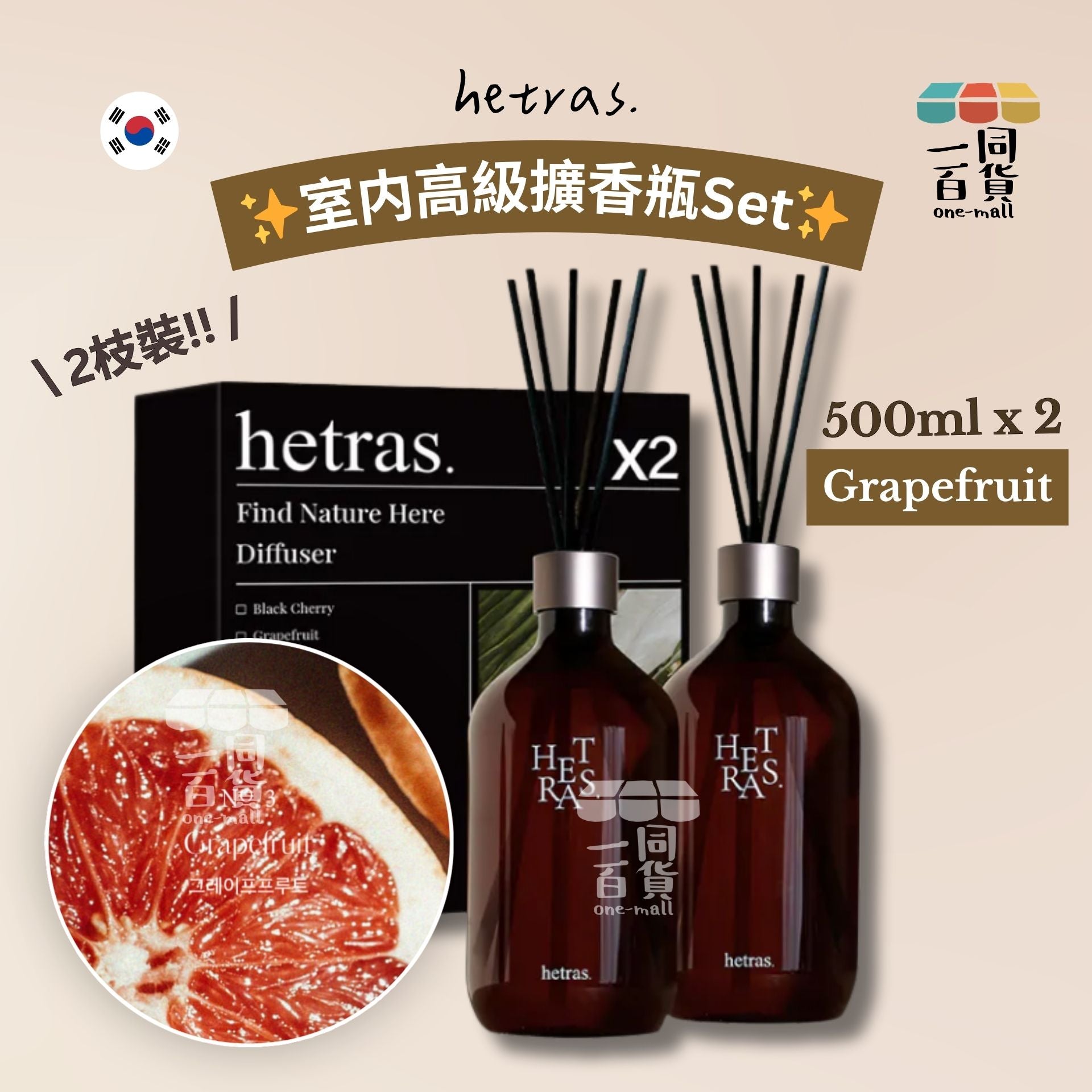 hetras. | [1+1] 室内高級擴香瓶Set 500ml x 2支 - Grapefruit (平行進口) J000 [隨機包裝]