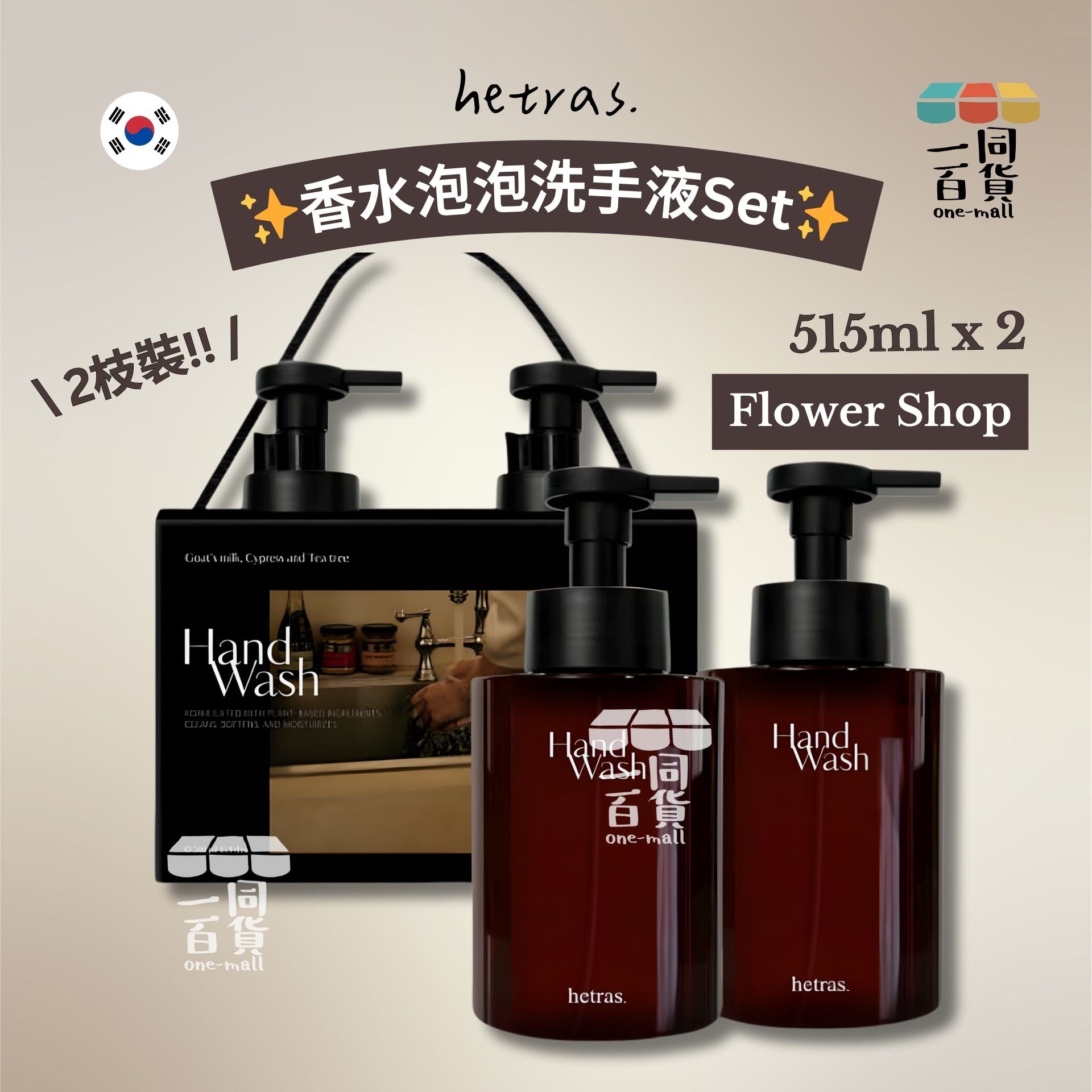 hetras. | [1+1] 香水泡泡洗手液Set 515ml x 2枝 - Flower Shop / Flower Park (平行進口) C6-5 [包裝隨機]