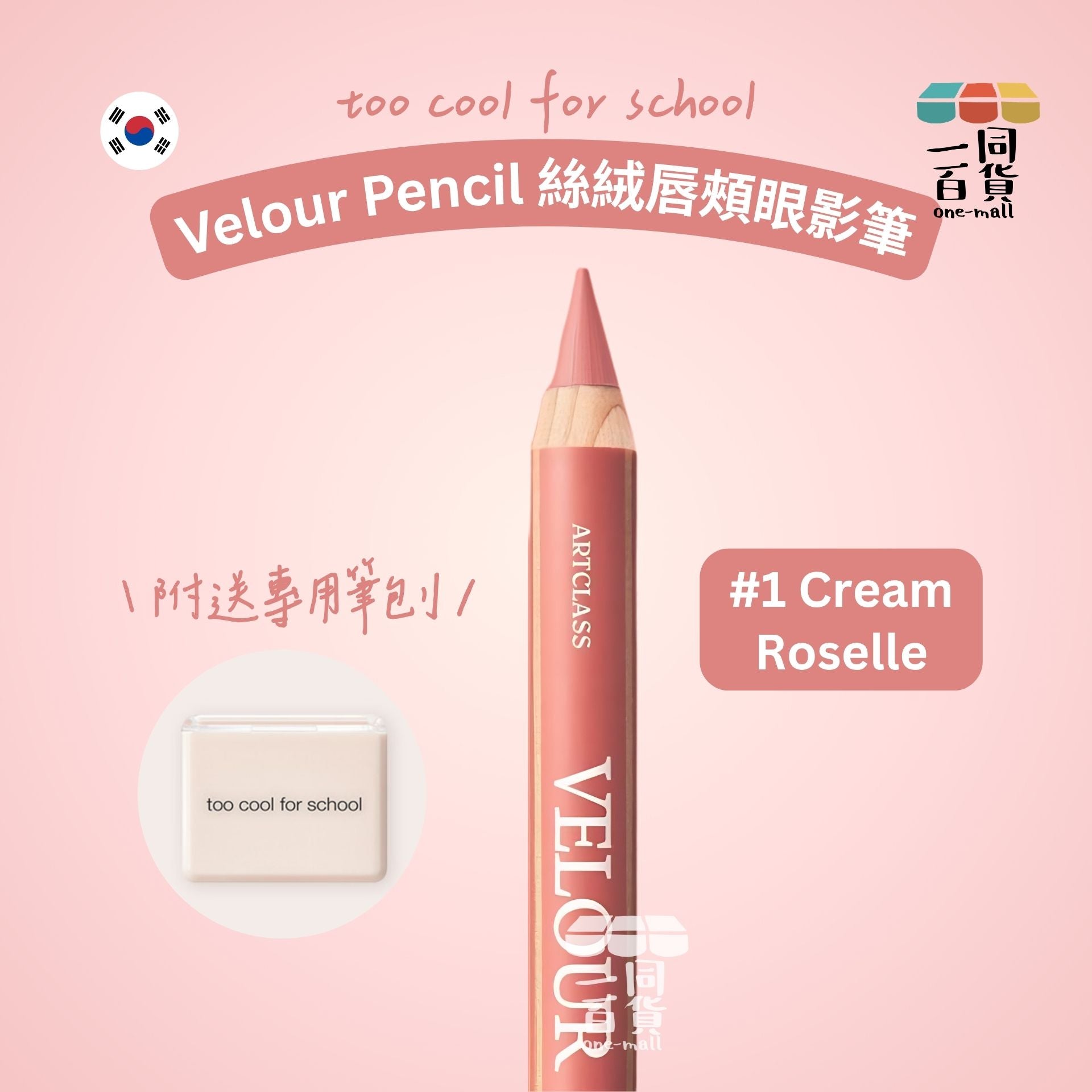 too cool for school | 絲絨唇頰眼影筆 #1 Cream Roselle + 筆刨 1ea (平行進口) B334