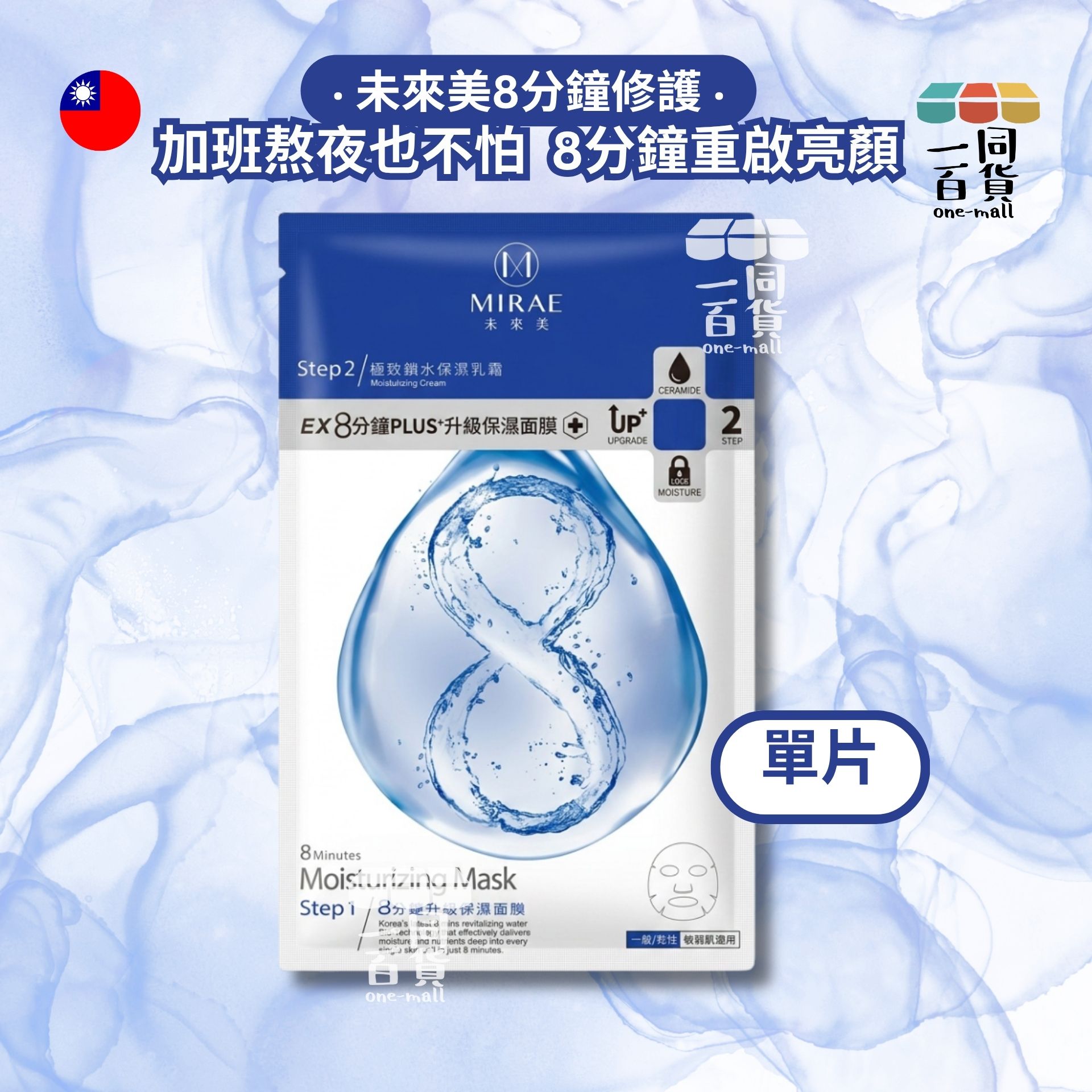 未來美 | [1片] 未來美 - EX8分鐘PLUS+升級 修護面膜 1片 (平行進口) A642