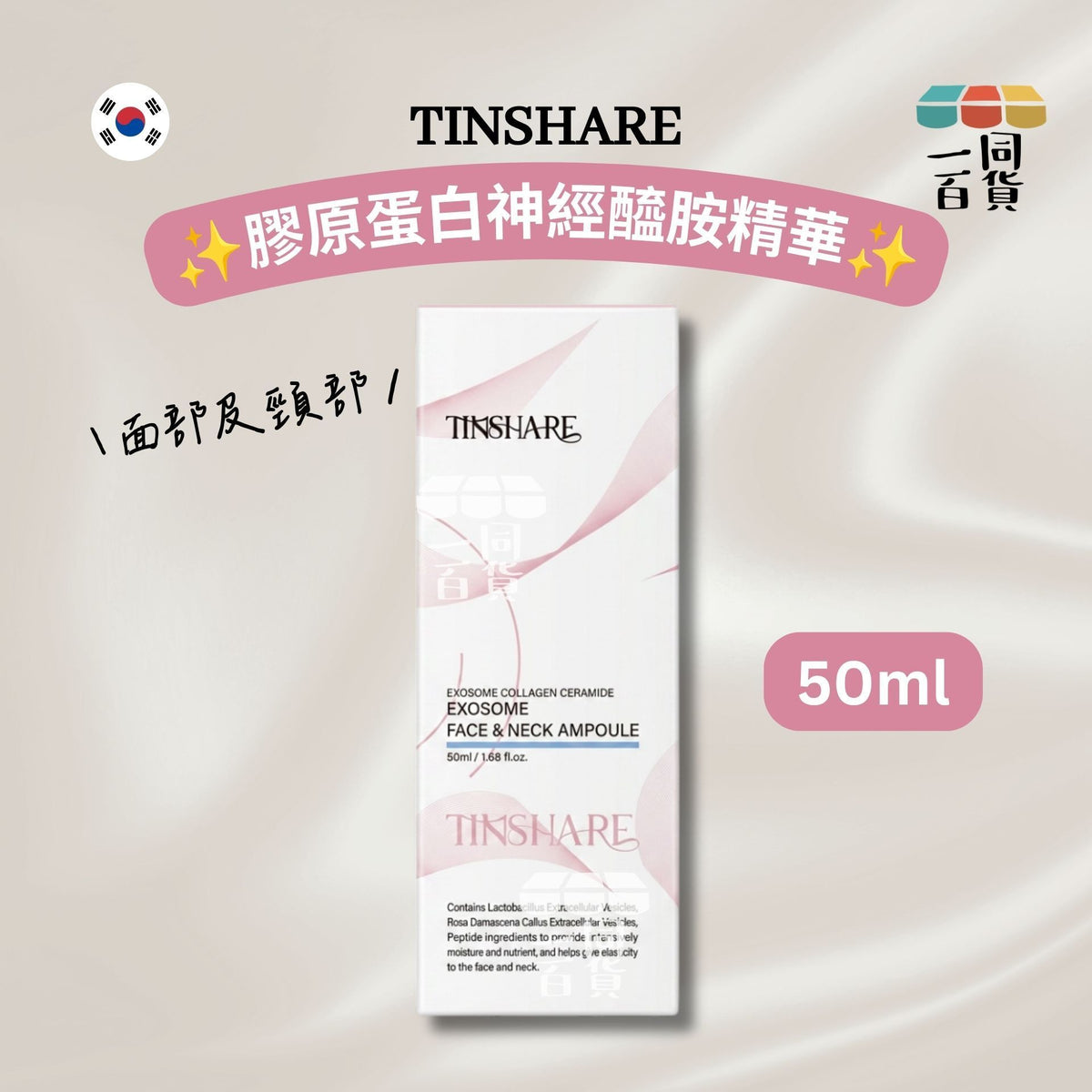 TINSHARE | TINSHARE EXOSOME 膠原蛋白神經醯胺面部及頸部精華 50ml (平行進口) C441
