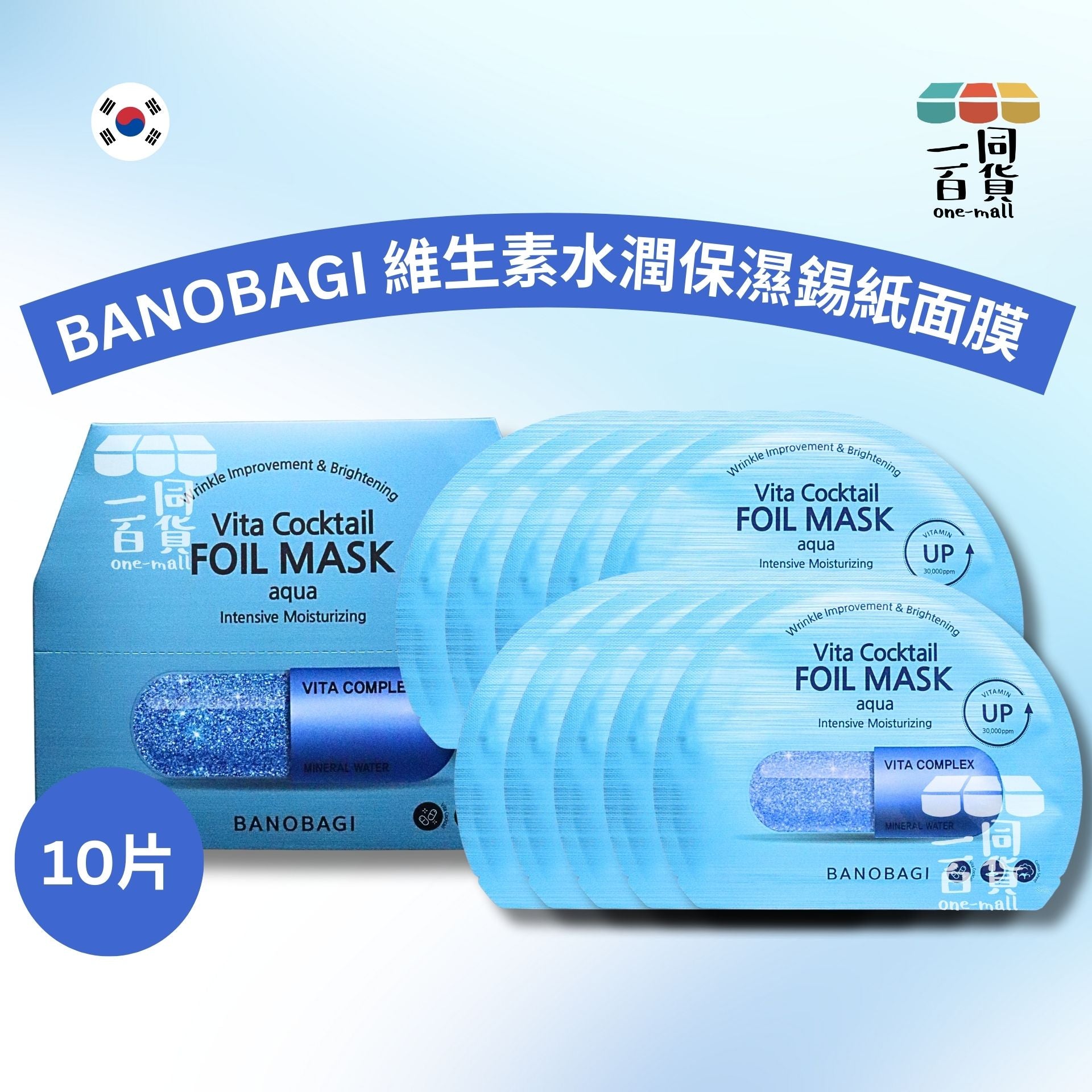 BANOBAGI | [10片] BANOBAGI 維生素水潤保濕錫紙面膜 10片 [藍盒](平行進口) A5-2