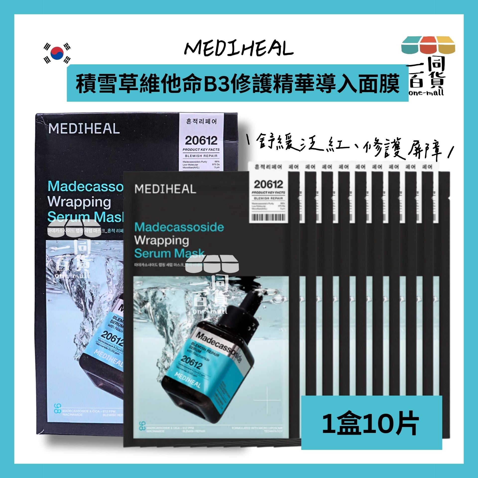 Mediheal | 美迪惠爾 積雪草維他命B3修護精華導入面膜 (10入)[湖水綠盒](平行進口) D114