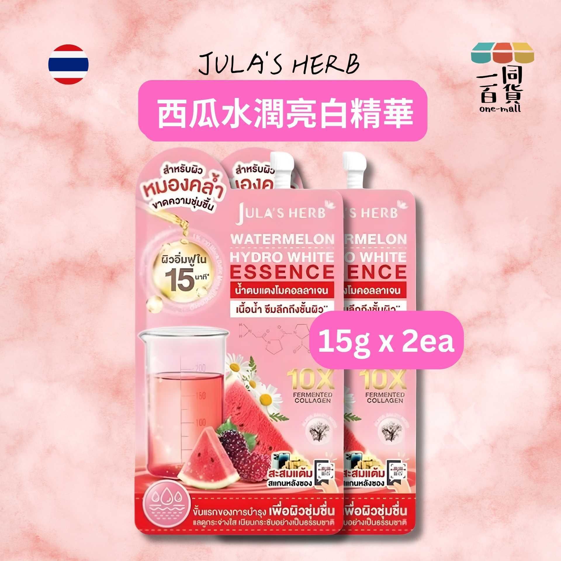 Julia's Herb | [2ea] Jula's Herb 西瓜水潤亮白精華15g x 2ea [粉](平行進口) B625