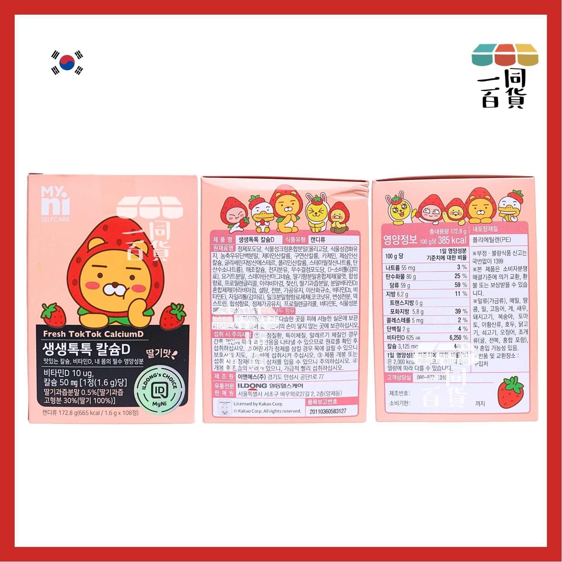 Myni | 韓國 Kakao Friends Ryan 鈣+維他命D 咀嚼片 (士多啤梨味) 1.6g x108ea [粉盒](平行進口) F7-2