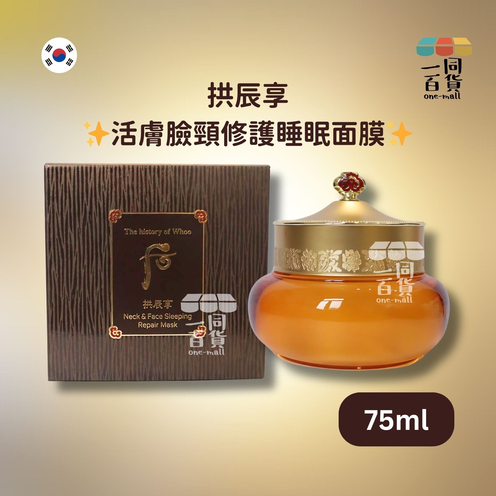 The Whoo | 拱辰享活膚臉頸修護睡眠面膜 75ml [啡盒](平行進口) C132