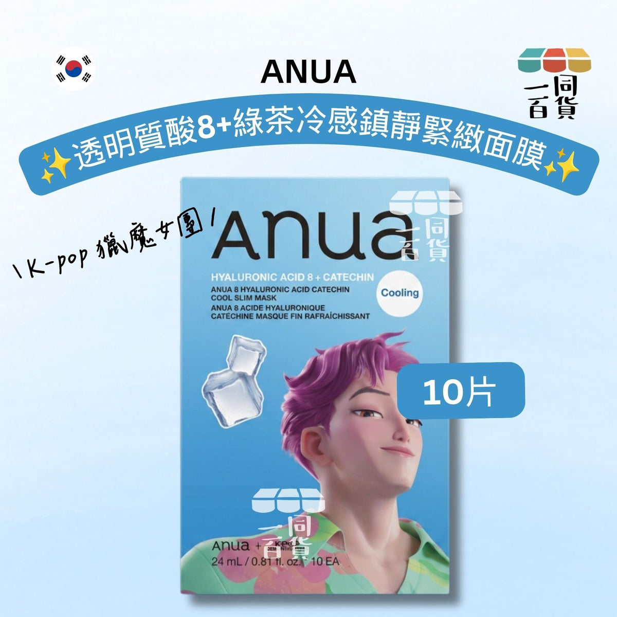 Anua | [K-pop 獵魔女團] 透明質酸8+綠茶冷感鎮靜緊緻面膜 10片 [藍盒](平行進口) A431