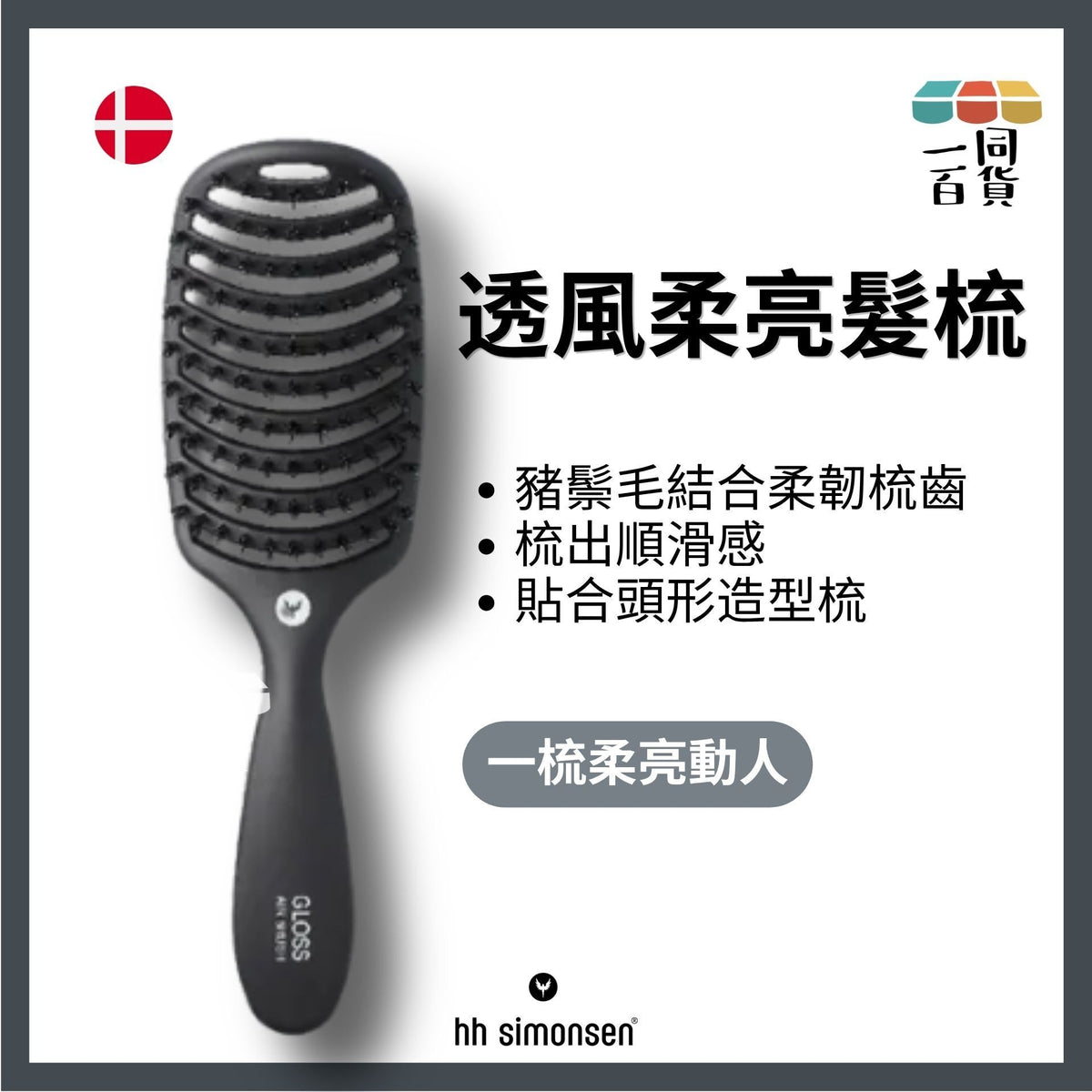 HH Simonsen | Gloss Air Brush (Black) C413 | 官方授權