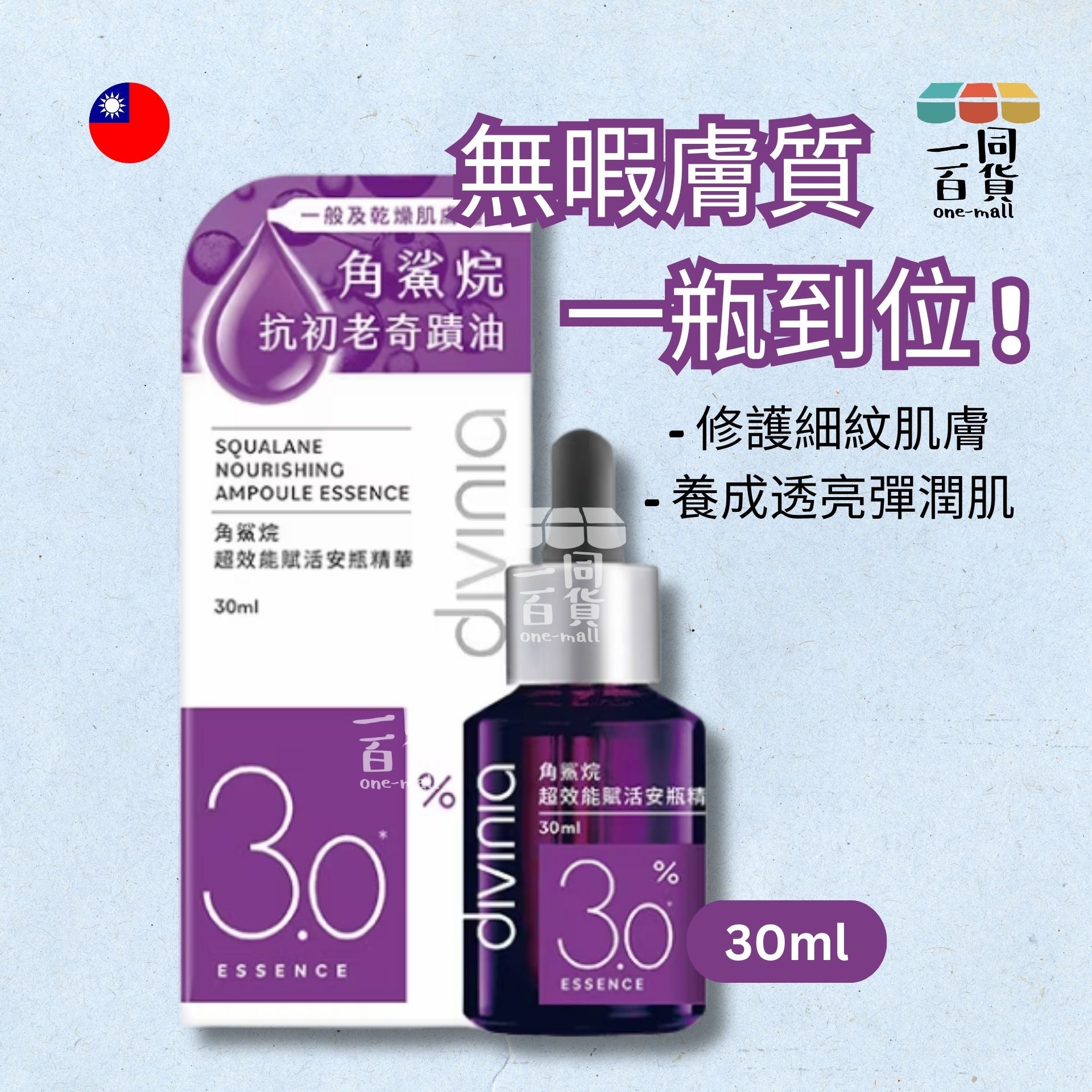 蒂芬妮亞 | Divinia - 角鯊烷超效能賦活安瓶精華 30ml [紫] (平行進口) A347