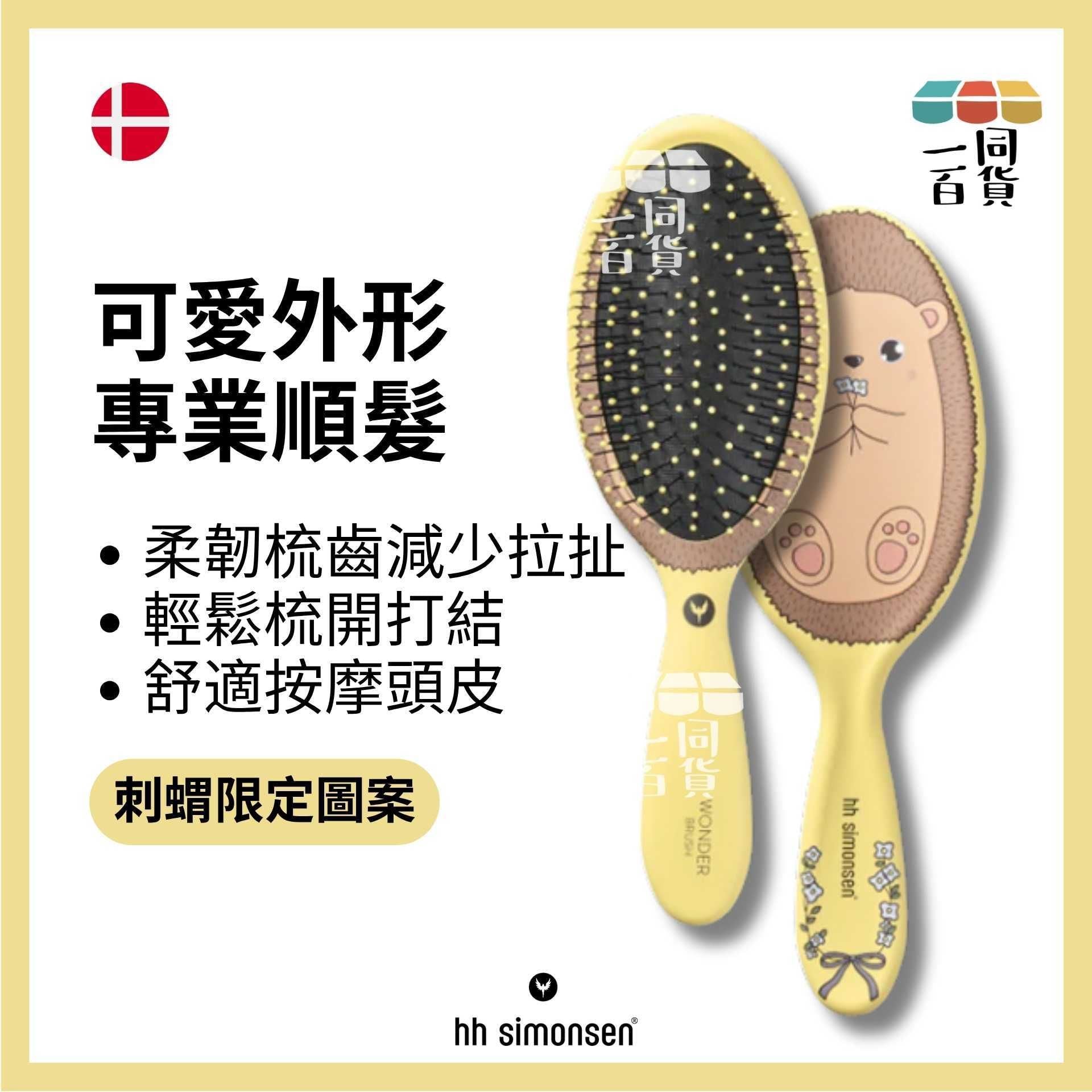 HH Simonsen | 神奇髮梳 Wonder Brush Kids Hedgehog (刺蝟) A245