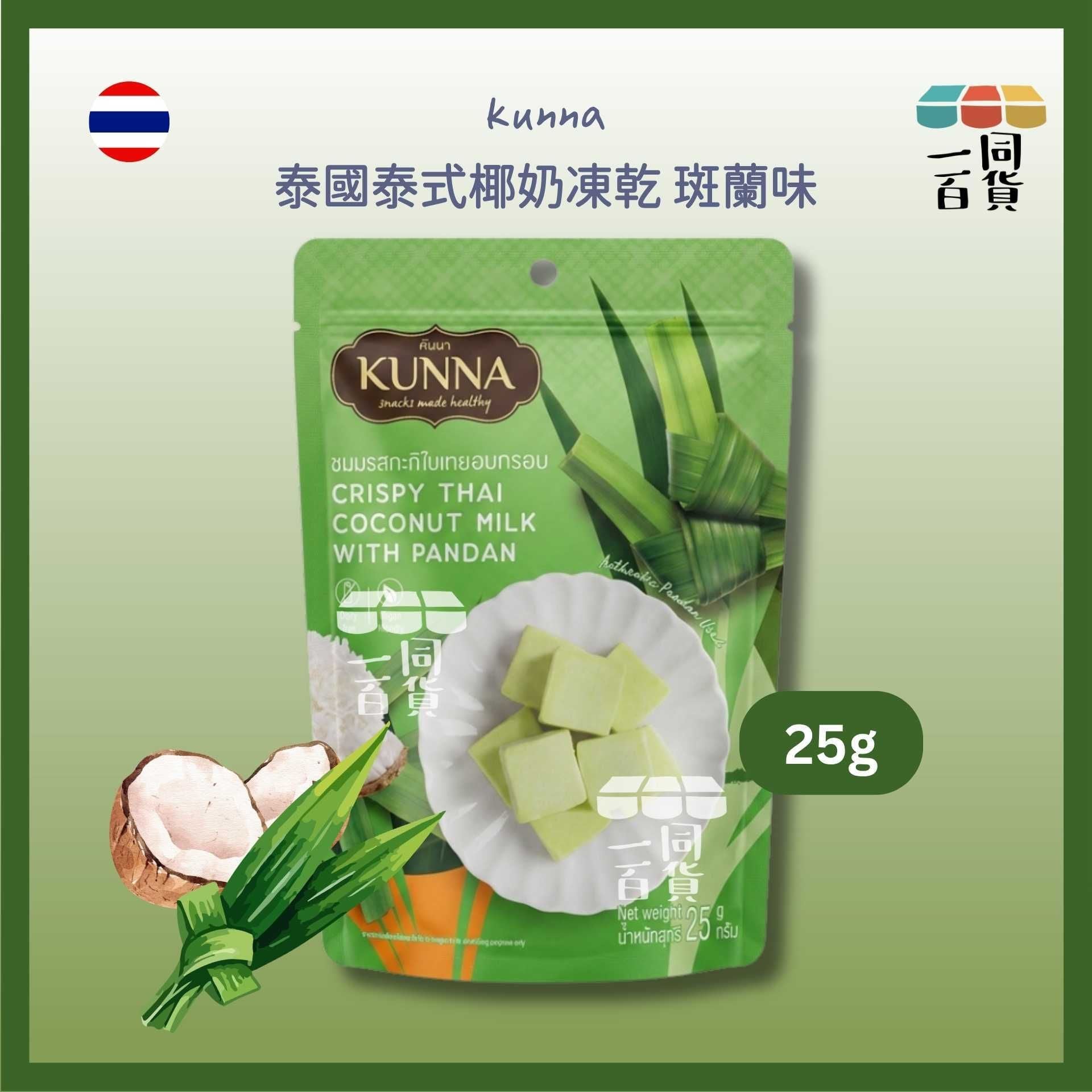 kunna | 泰國泰式椰奶凍乾 斑蘭味 25g [綠](平行進口) F2-1 exp12Apr2027