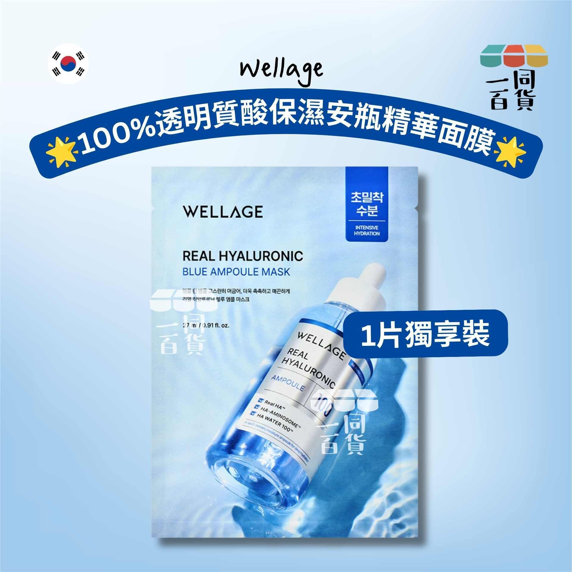 WELLAGE | [1ea] 100%透明質酸保濕安瓶精華面膜 1ea [藍](平行進口)