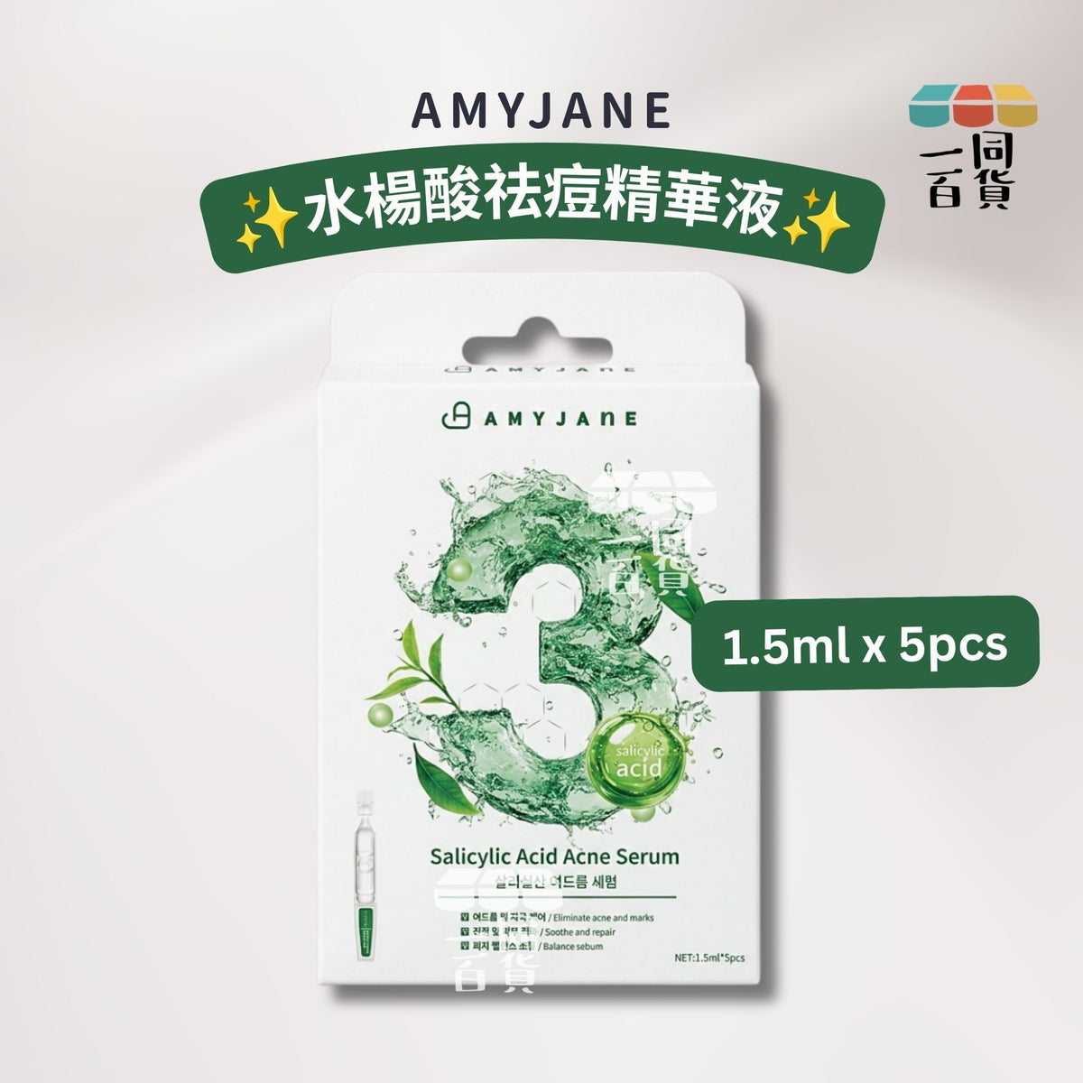 AMYJANE | AMYJANE 水楊酸祛痘精華液 1.5ml x 5pcs [綠白盒](平行進口) B433 [包裝隨機]