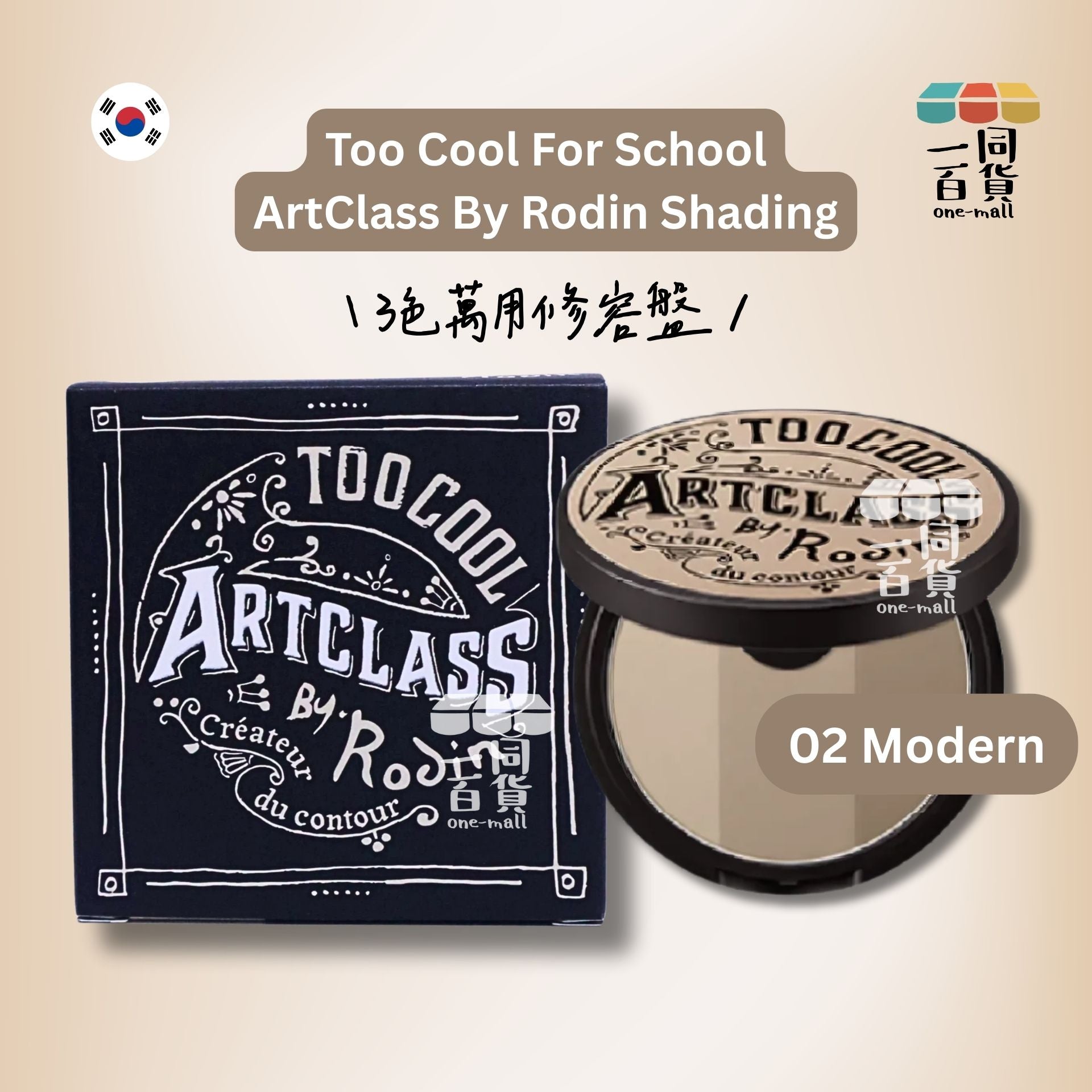 too cool for school | *三色立體修容陰影粉 9.5g 02 Modern (平行進口) A832 [包裝隨機]
