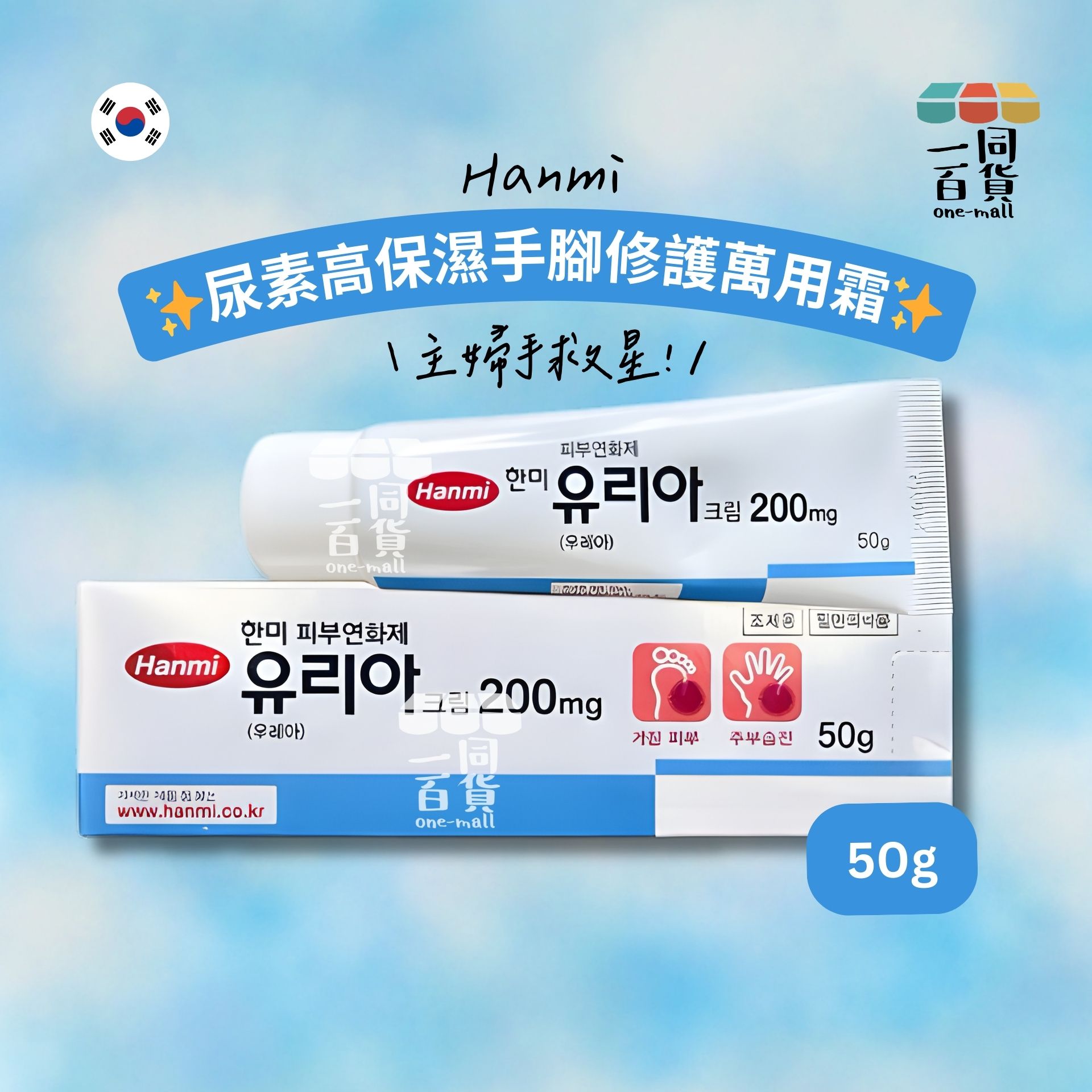 其他品牌 | Hanmi - 尿素高保濕手腳修護萬用霜 50g [白](平行進口) A135 [包裝隨機]