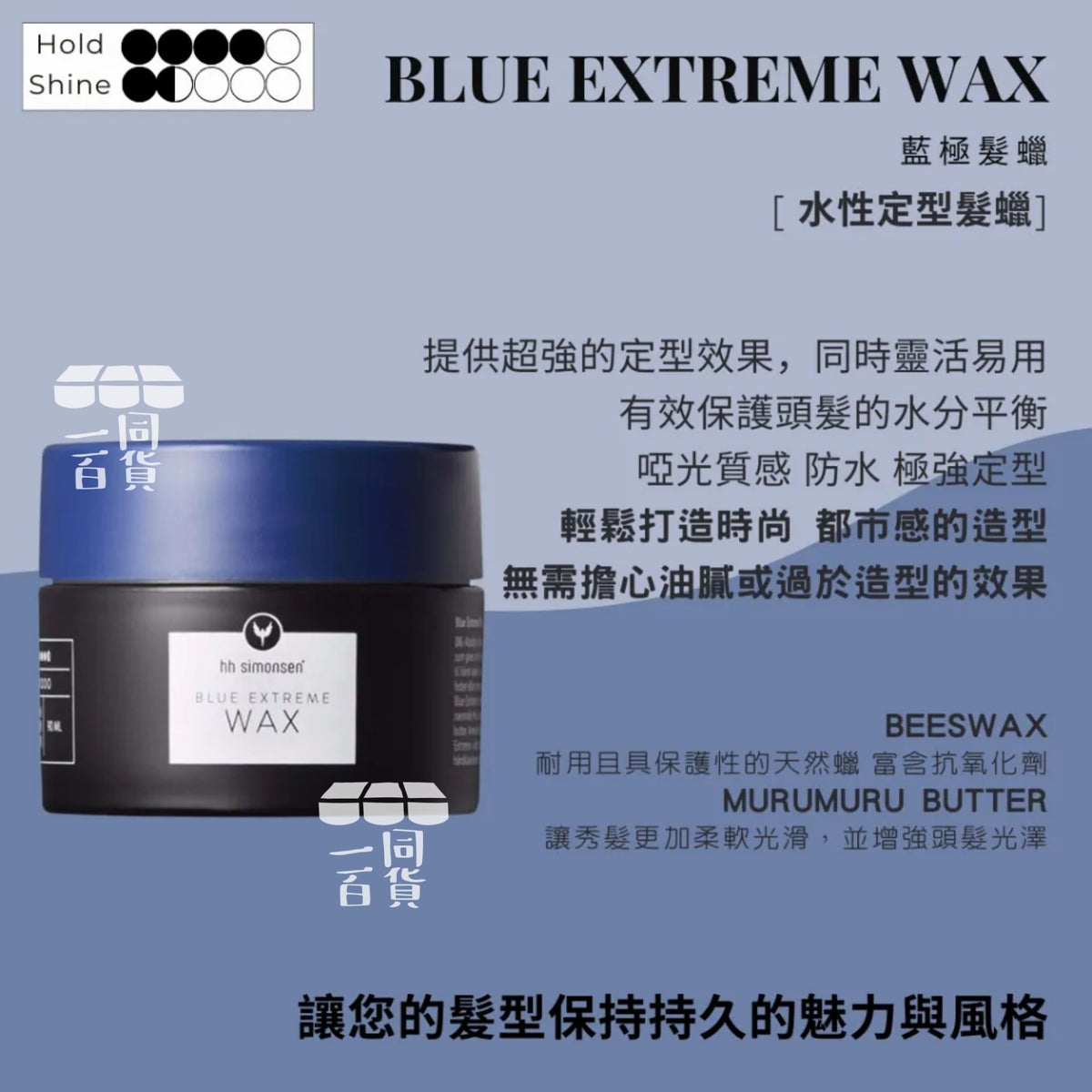 HH Simonsen | 藍極髮蠟 Blue Extreme Wax 90ml C425 | 官方授權