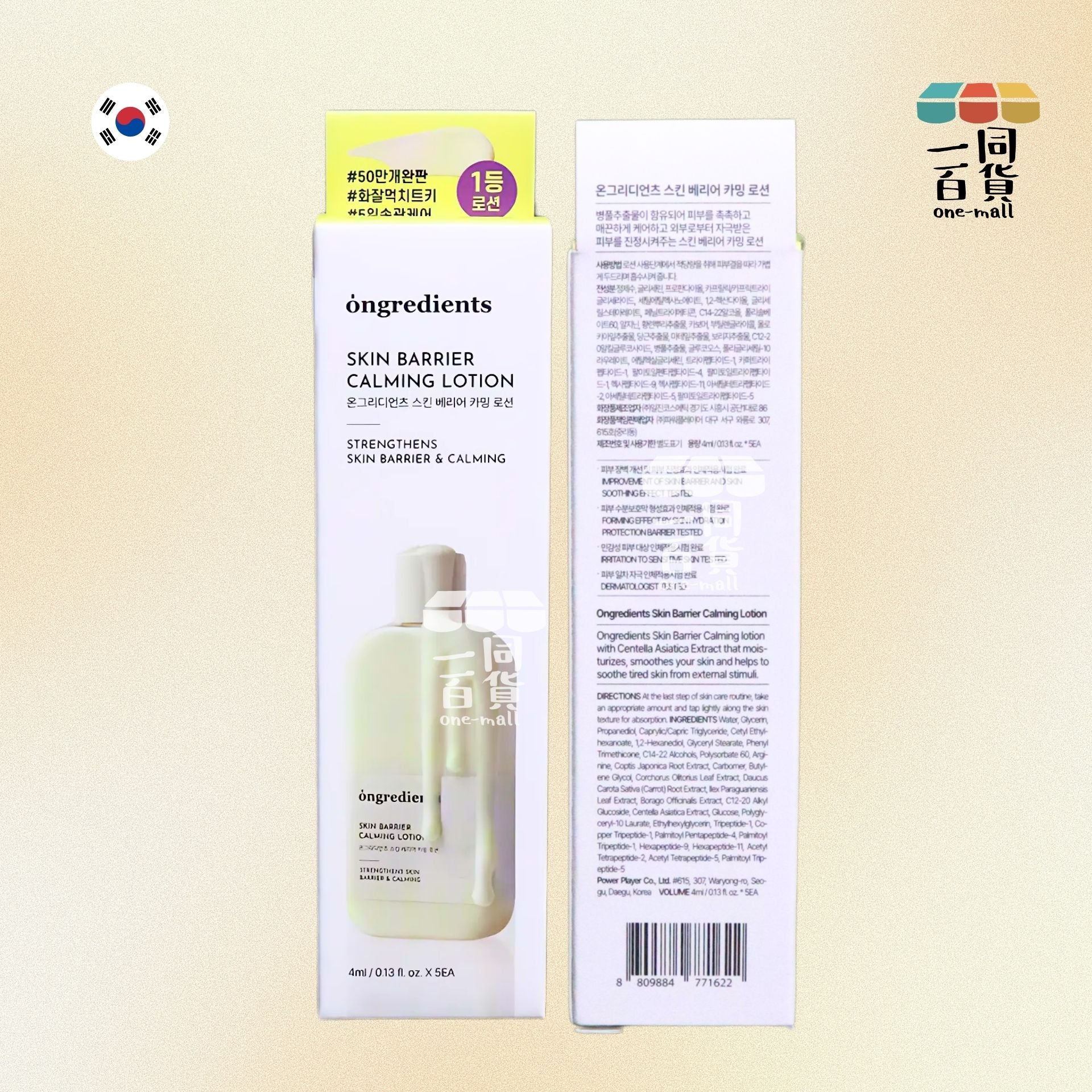 ongredients | 強化屏障鎮靜乳霜 4ml x 5ea [白盒](平行進口) A725
