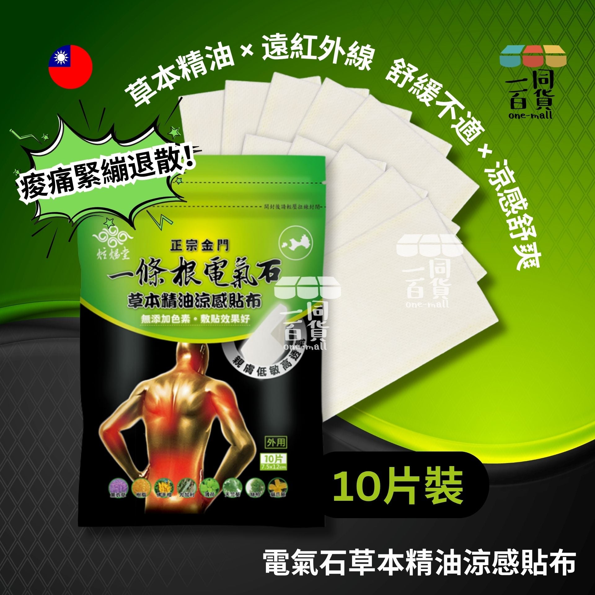 炫煬堂 | 炫煬堂 - 一條根電氣石草本精油涼感貼布(10片/包) (平行進口) D331