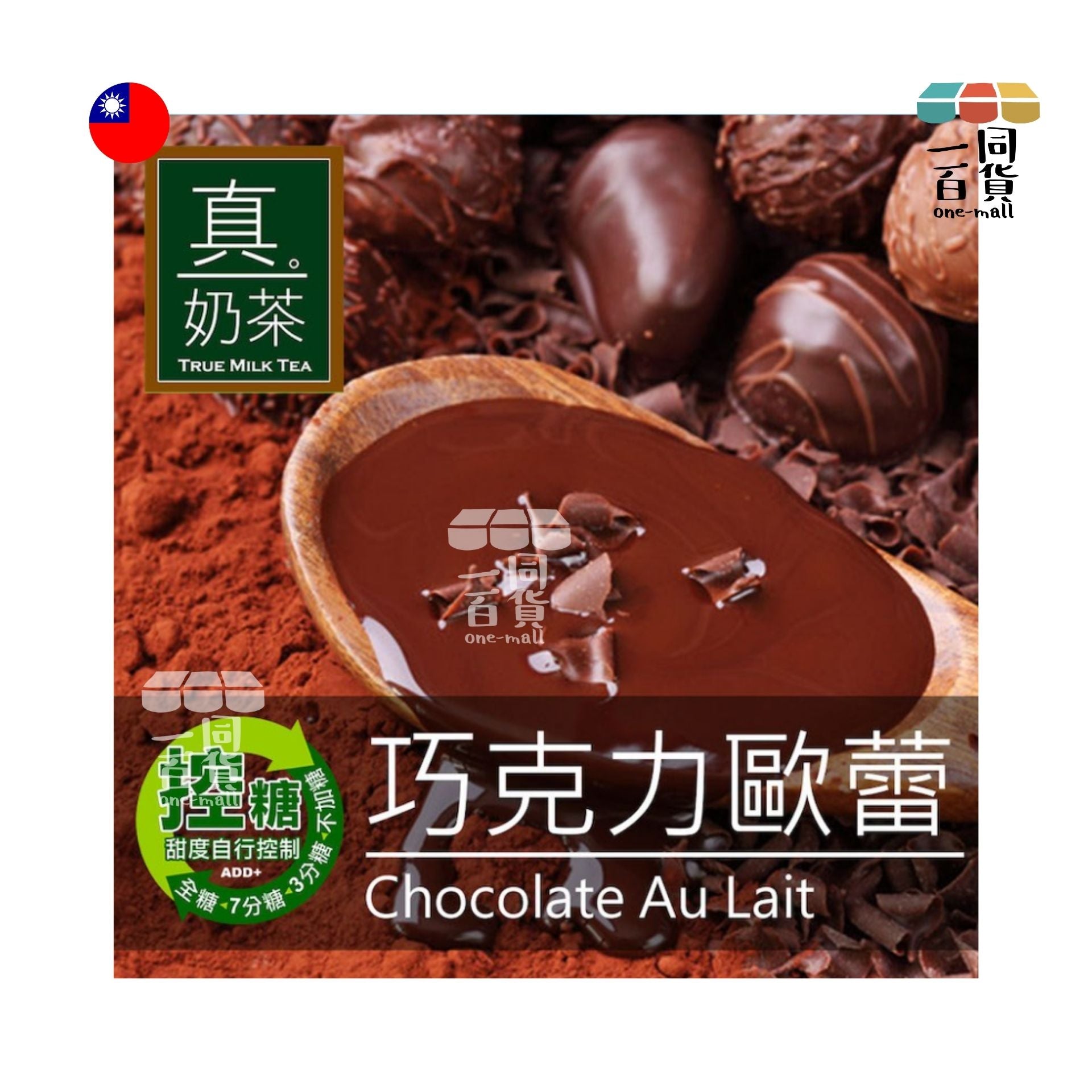 歐可茶葉 | 歐可茶葉-控糖系列 真奶茶 巧克力歐蕾(8入/盒) (平行進口) F4-X