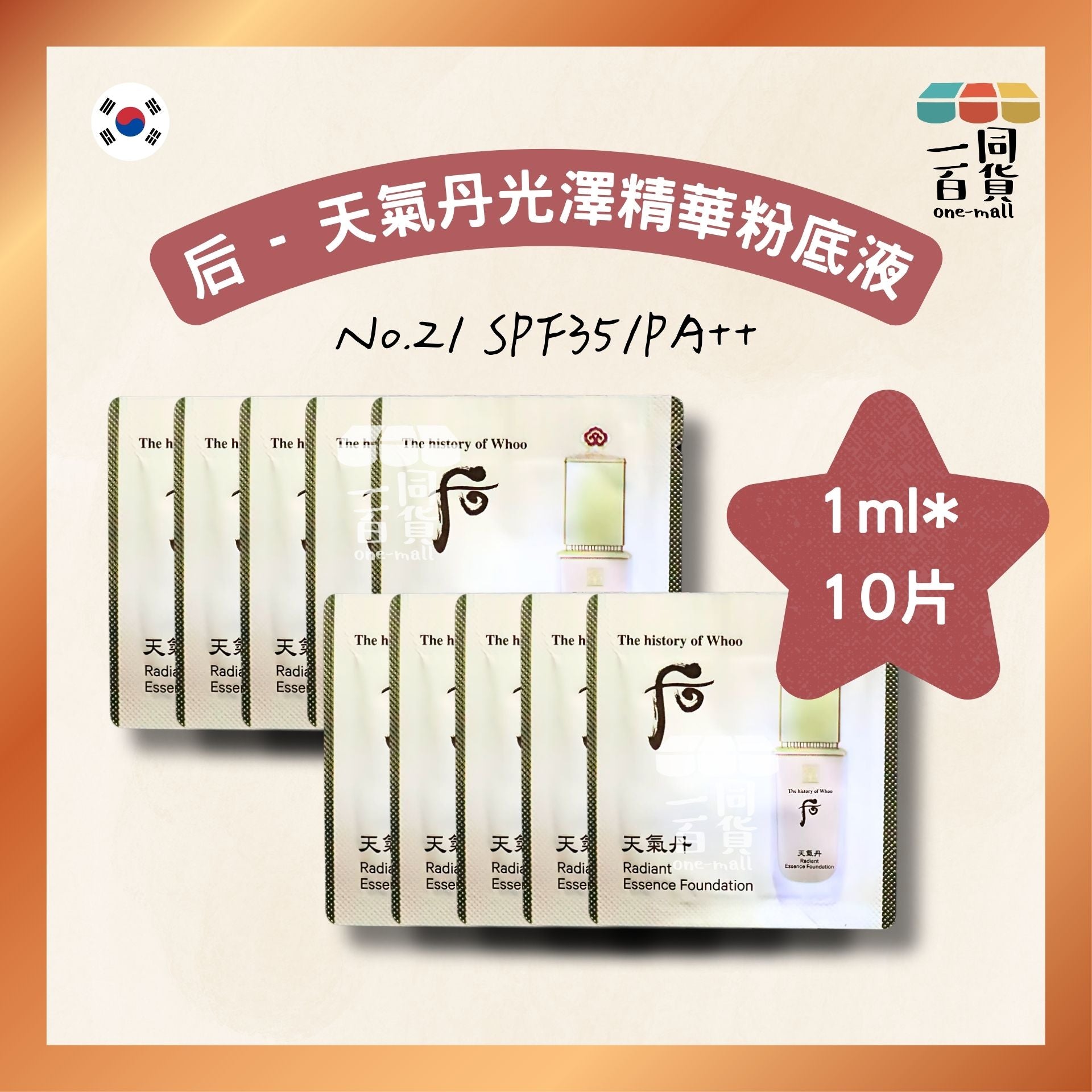 The Whoo | 天氣丹光澤精華粉底液 No.21 SPF35/PA++ 1ml x 10片 (平行進口) B211