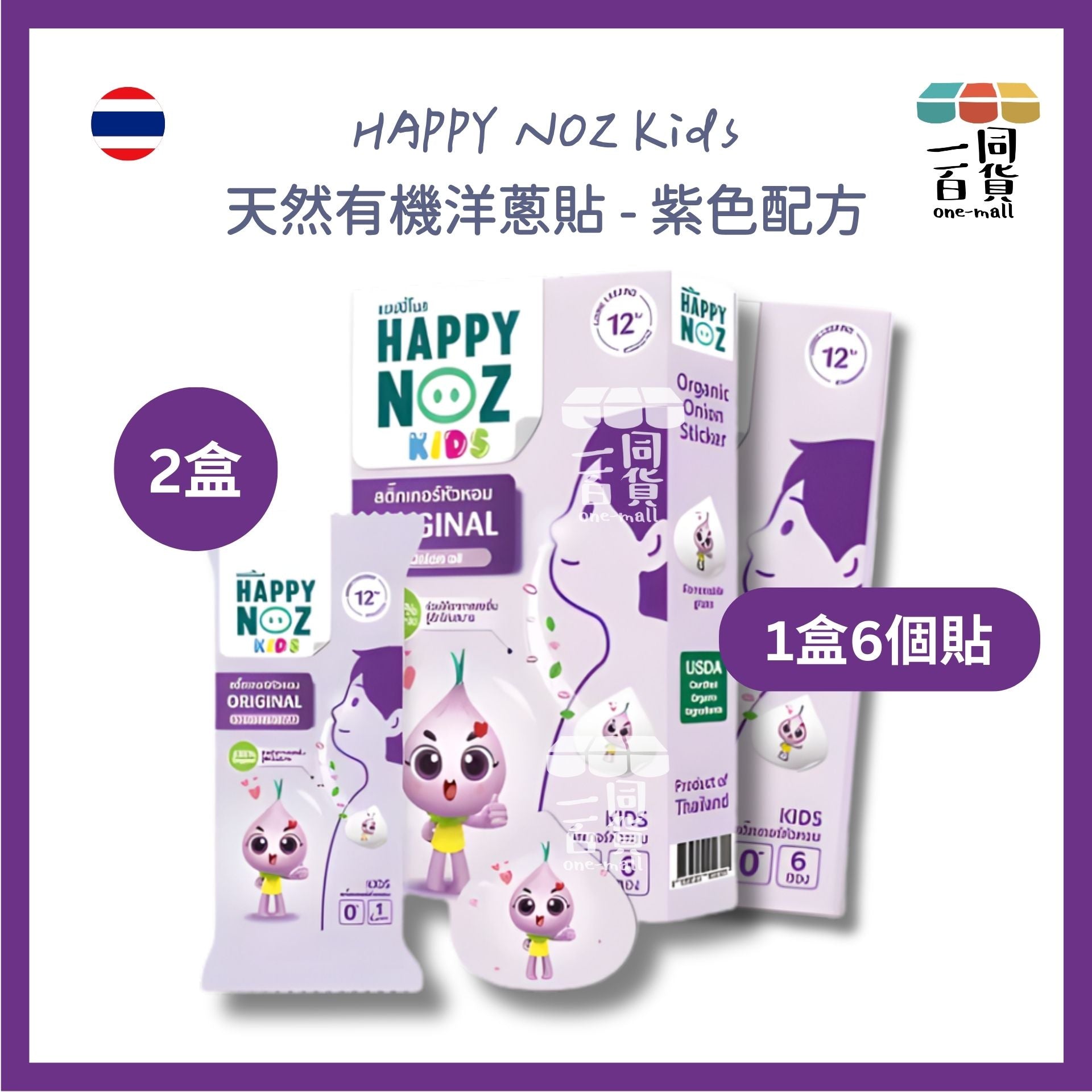 HAPPY NOZ | [2盒] Happy Noz Kids 天然有機洋蔥貼 2盒 紫色配方 [紫盒](平行進口) C121