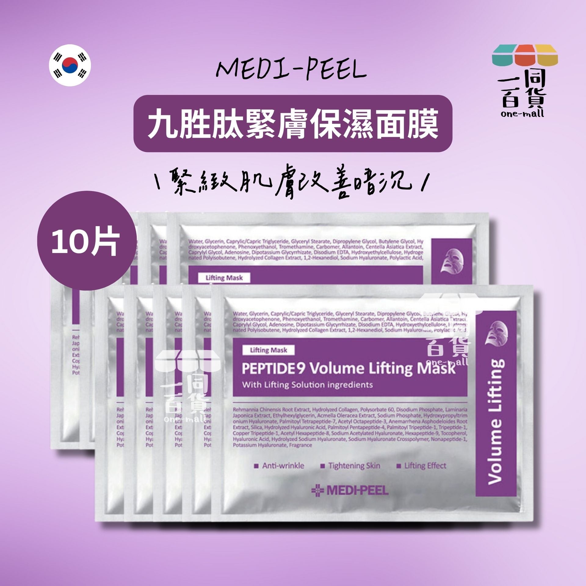 美蒂菲 | [10片] 九胜肽緊膚保濕面膜 10片 [無盒][紫色](平行進口) C613