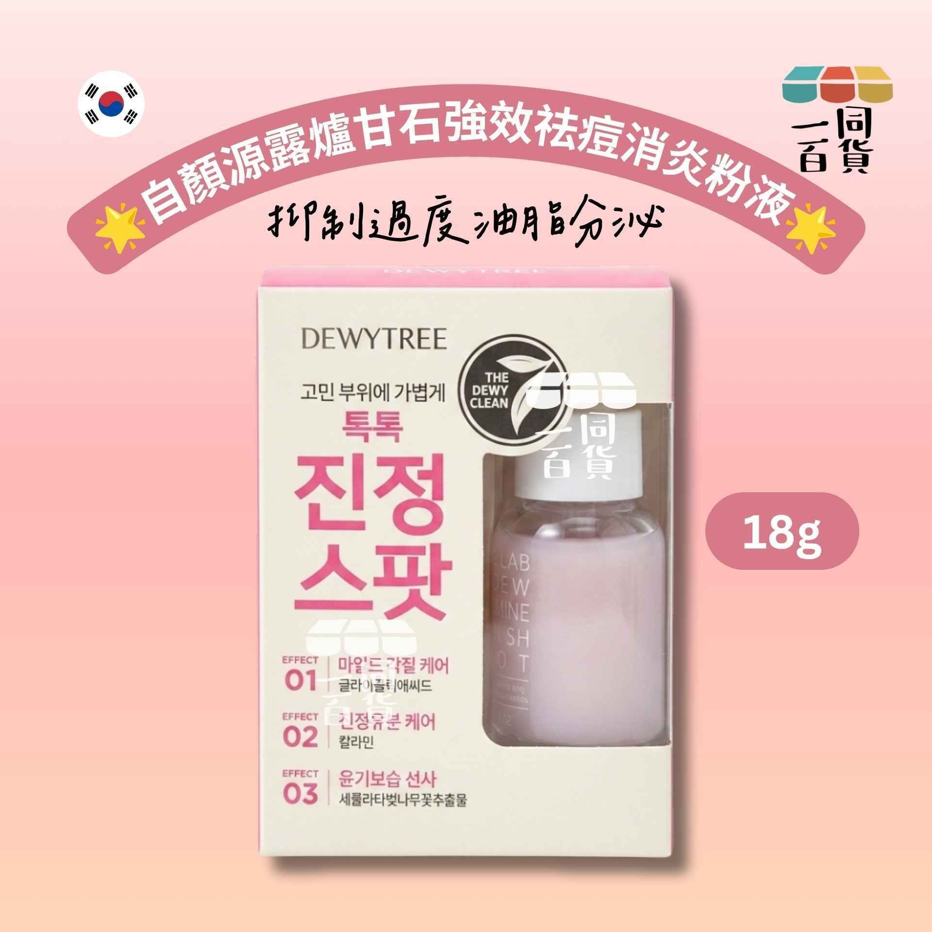 DEWYTREE | 自顏源露爐甘石強效祛痘消炎粉液 18g [粉盒](平行進口) A844