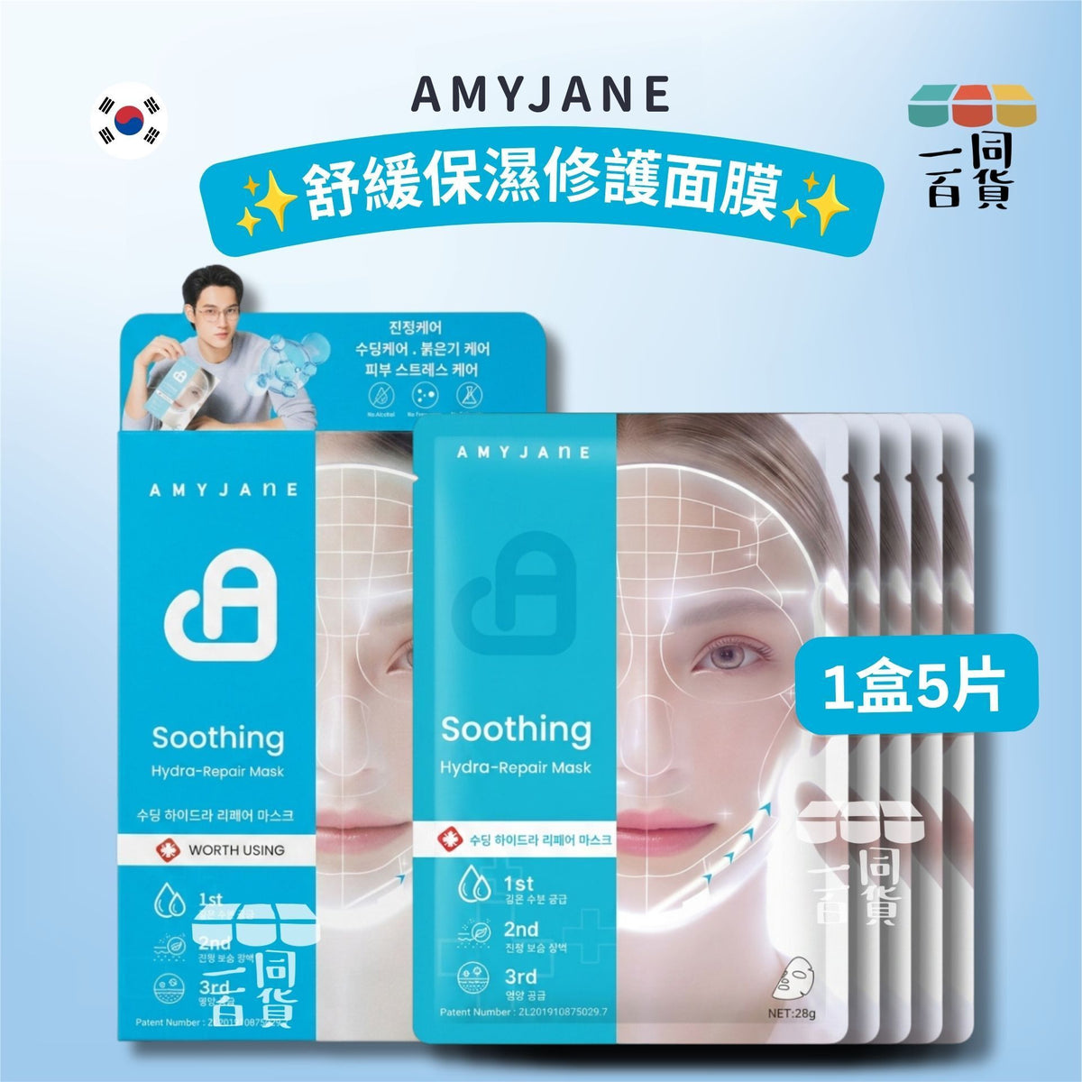 AMYJANE | AMYJANE 舒緩保濕修護面膜 5ea [藍盒][包裝隨機](平行進口) C641