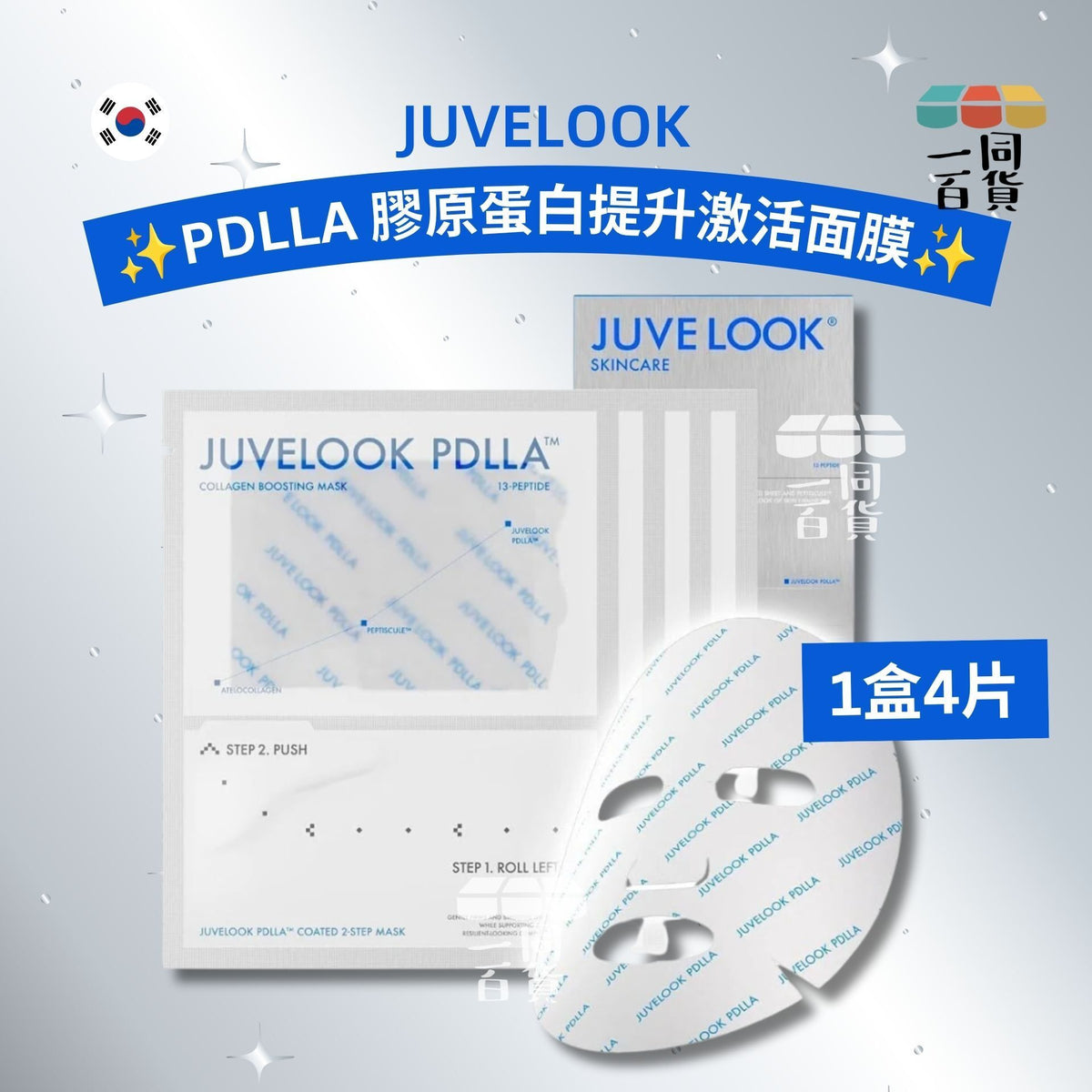 JUVELOOK | PDLLA 膠原蛋白提升激活面膜 4片 × 26ml [銀藍盒](平行進口) C622 [包裝隨機]
