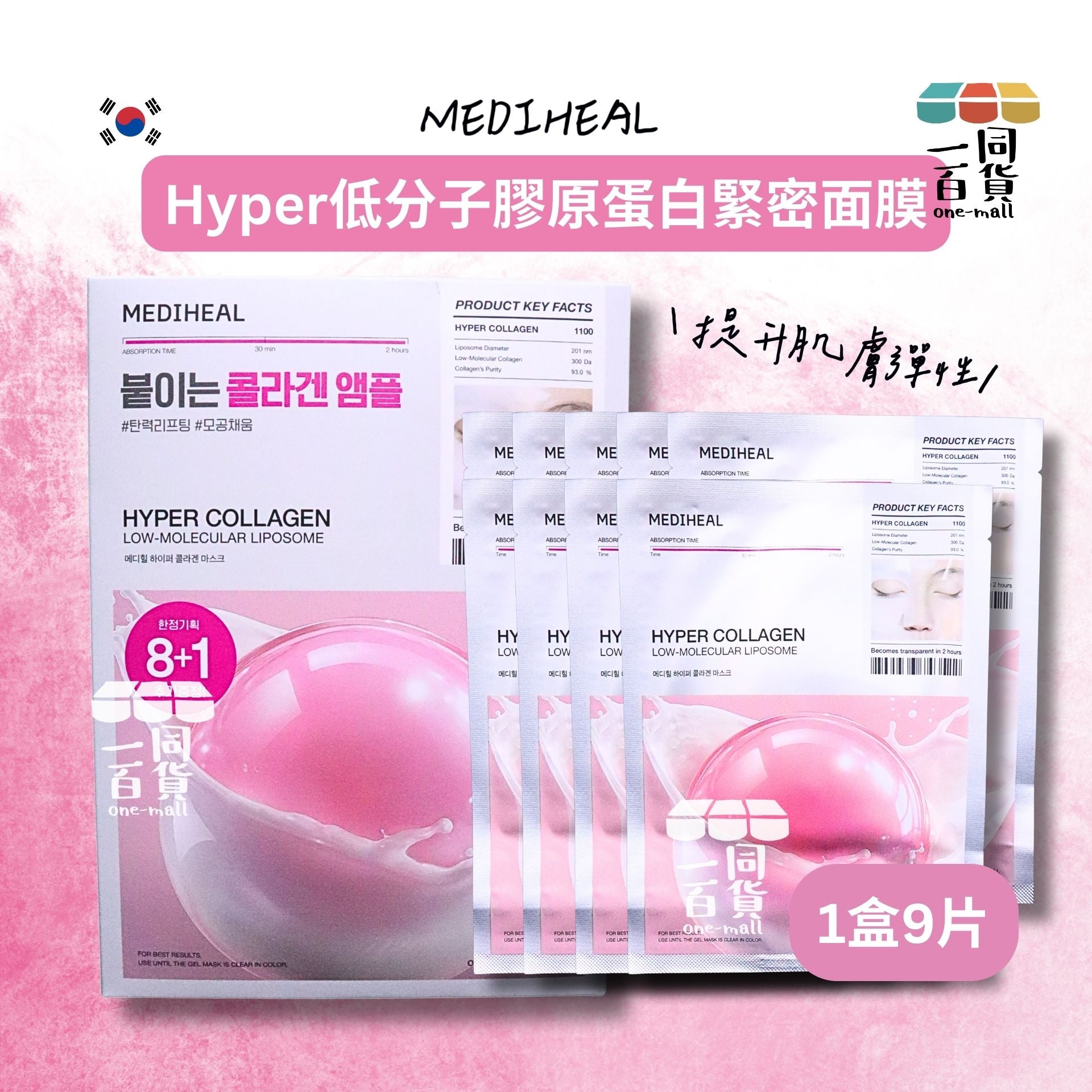 Mediheal | Hyper低分子膠原蛋白緊密面膜 9片 [粉盒](平行進口) D434