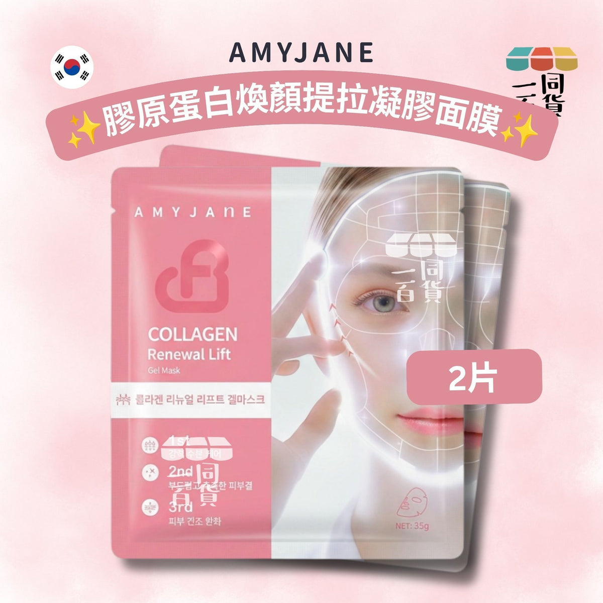 AMYJANE | [2ea] AMYJANE 膠原蛋白煥顏提拉凝膠面膜 2ea [粉][冇盒](平行進口) C632